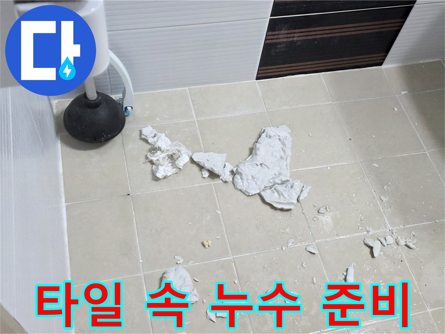 깨진 타일 속에 숨은 누수 - 해결을 위한 모든 준비가 끝났습니다.