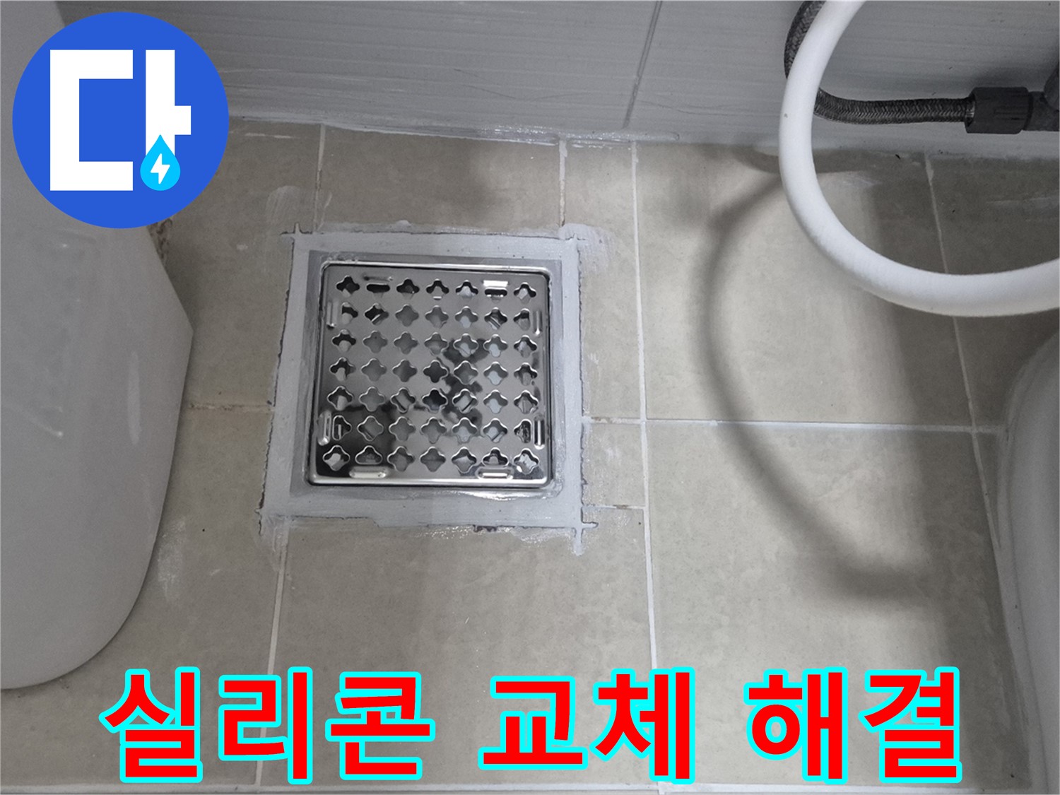 덕양구 욕실 누수 - 배수구 주변 실리콘 교체, 완벽하게 해결