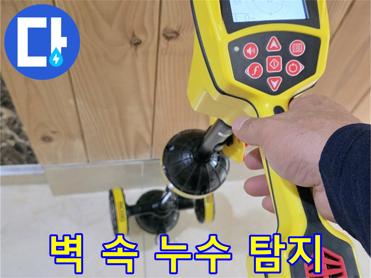 동산동 누수탐지 - 고양시 덕양구, 첨단 장비로 벽 속 깊은 곳 누수까지 찾아드립니다.