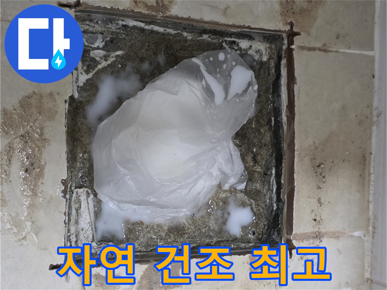 동산동 욕실 배수구 누수 - 방수 양생은 자연 건조가 최고