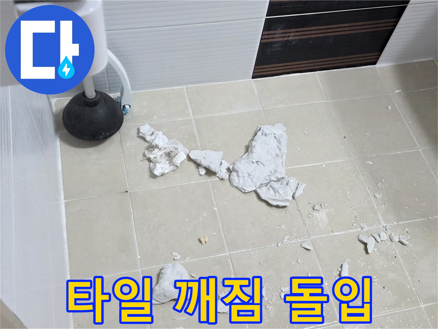 변기 주변 타일 깨짐 - 누수 해결을 위한 본격적인 작업에 돌입합니다.