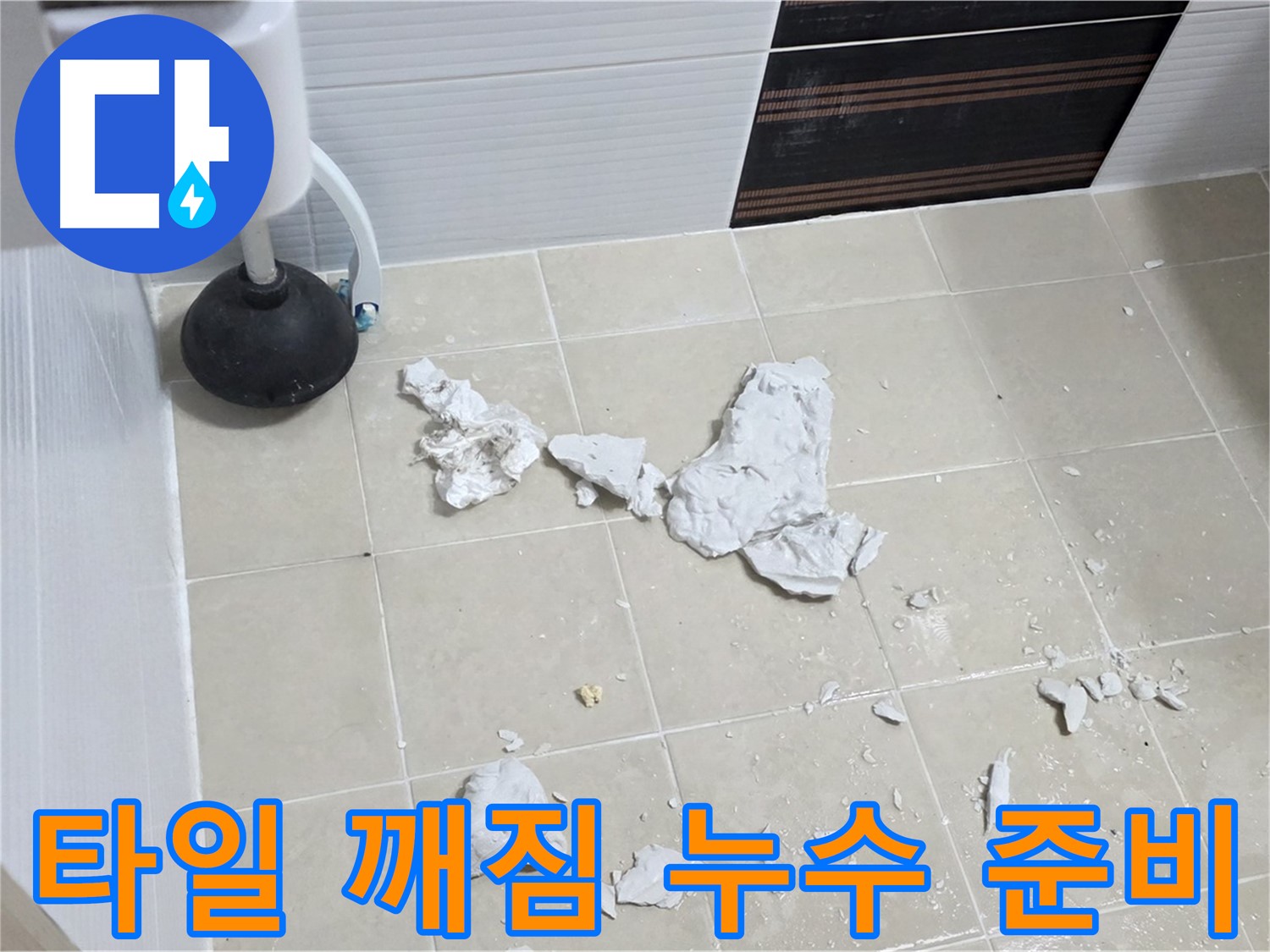 변기 주변 타일 깨짐 - 누수 해결을 위한 장비 준비 완료!
