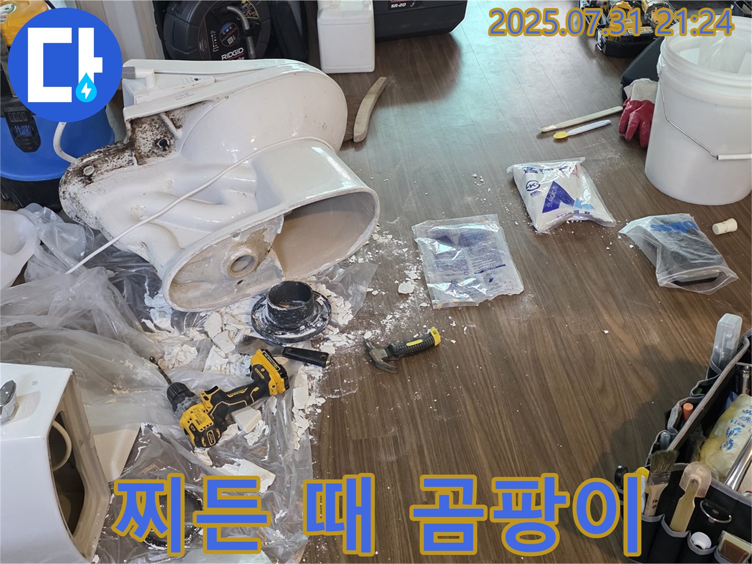 변기 철거 후 찌든 때와 곰팡이 완벽 청소 - 고양시 덕양구 누수 청결 시공