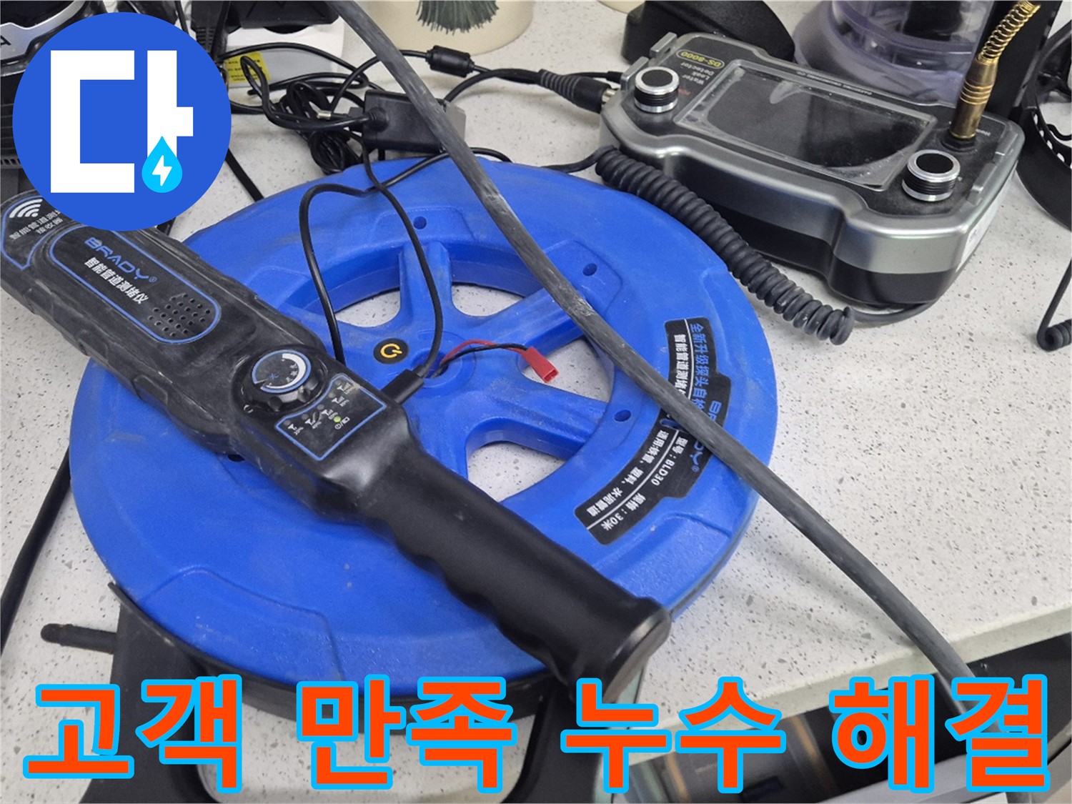 고객 만족 누수 해결 - 고객님의 만족을 최우선으로 생각하며 누수 문제를 해결합니다.