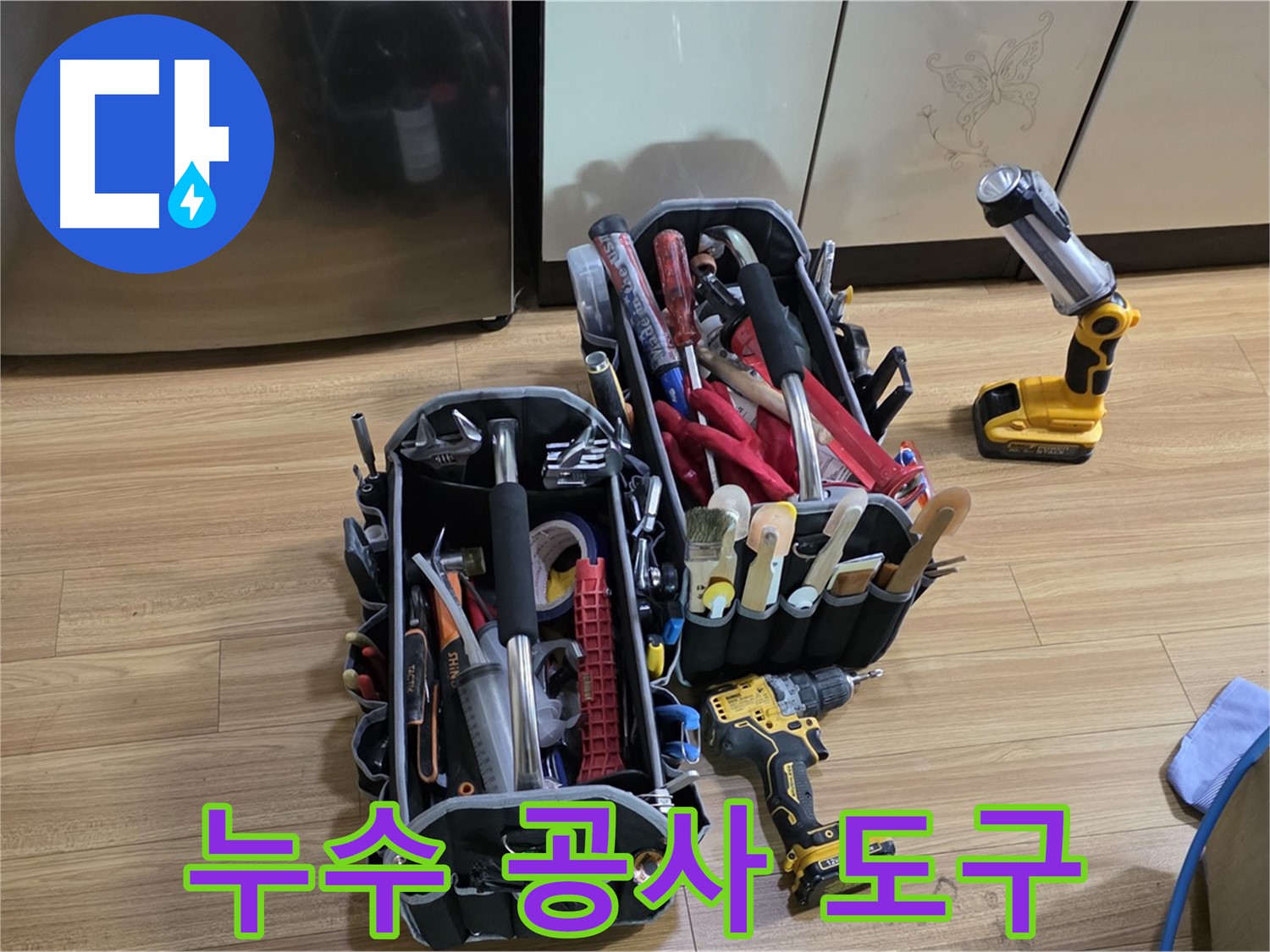 누수 공사를 위한 모든 도구가 준비 완료 - 용인시 처인구 포곡읍 누수 문제 해결!