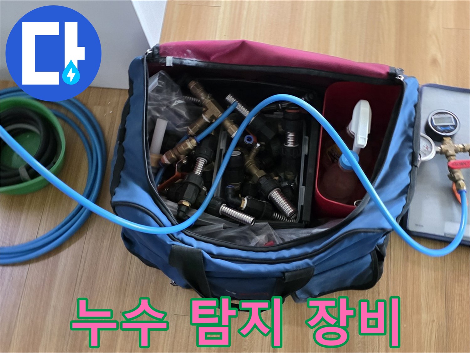 누수 탐지 장비 총집합 - 다양한 누수 상황에 대처하기 위한 모든 장비 완비
