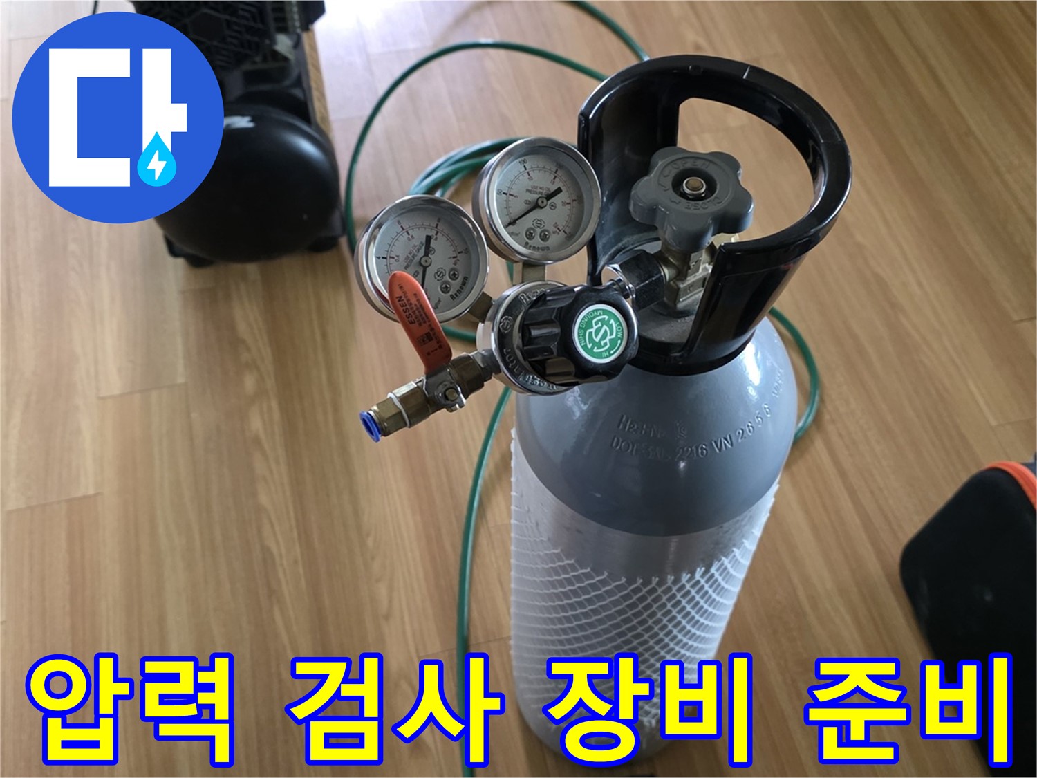 누수 탐지를 위한 압력 검사 장비 준비 완료 - 완벽한 해결과 고객 만족을 최우선으로 생각합니다.