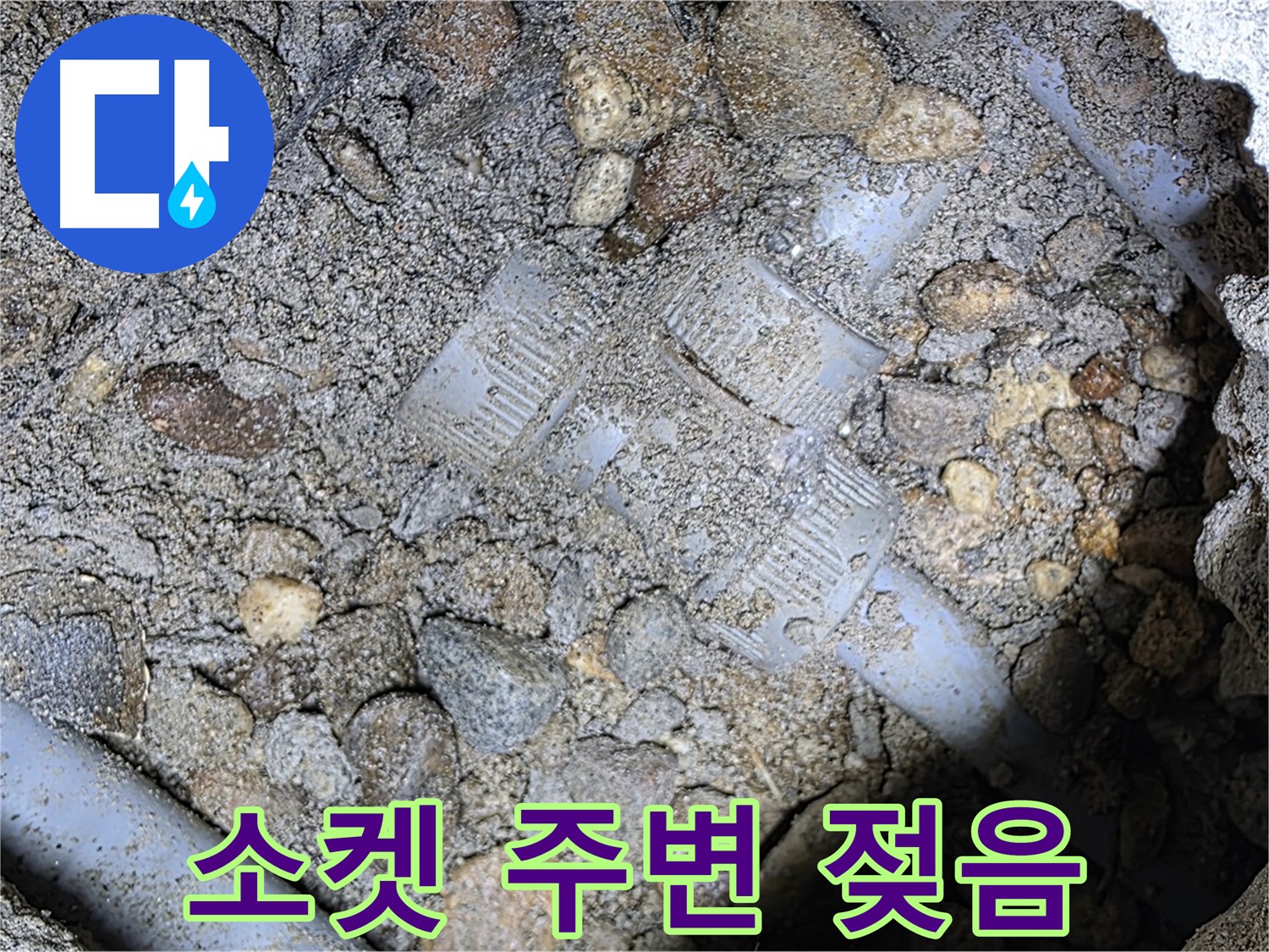 땅속 배관 소켓 연결 부위 주변 흙 젖음 - 용인 포곡읍 누수