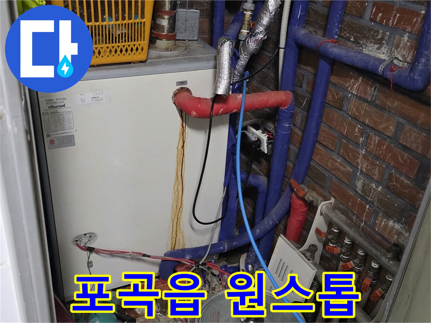 용인시 처인구 포곡읍 보일러 누수 - 원스톱 누수 해결 서비스 제공