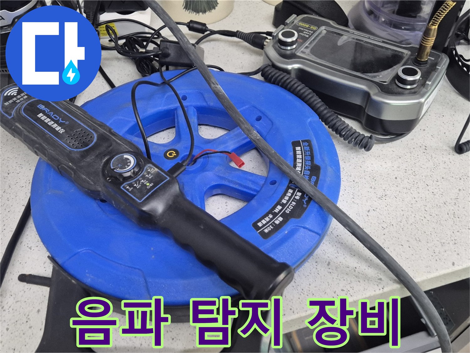 음파 탐지 장비 - 미세한 음파를 분석하여 누수 위치를 정확하게 찾아냅니다.