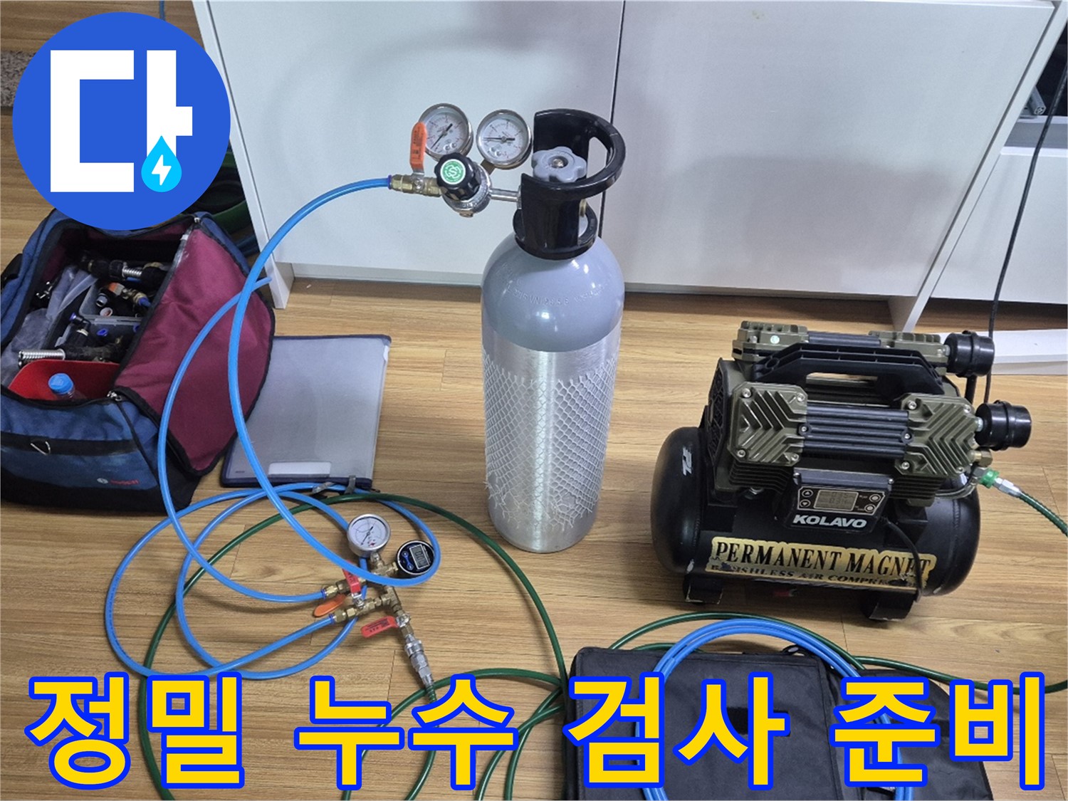 정밀 누수 검사를 위한 장비 준비 - 콤프레셔와 압력 측정 장비를 사용하여 누수 위치를 정확하게 진단할 준비를 마쳤습니다 - 최고의 장비입니다.