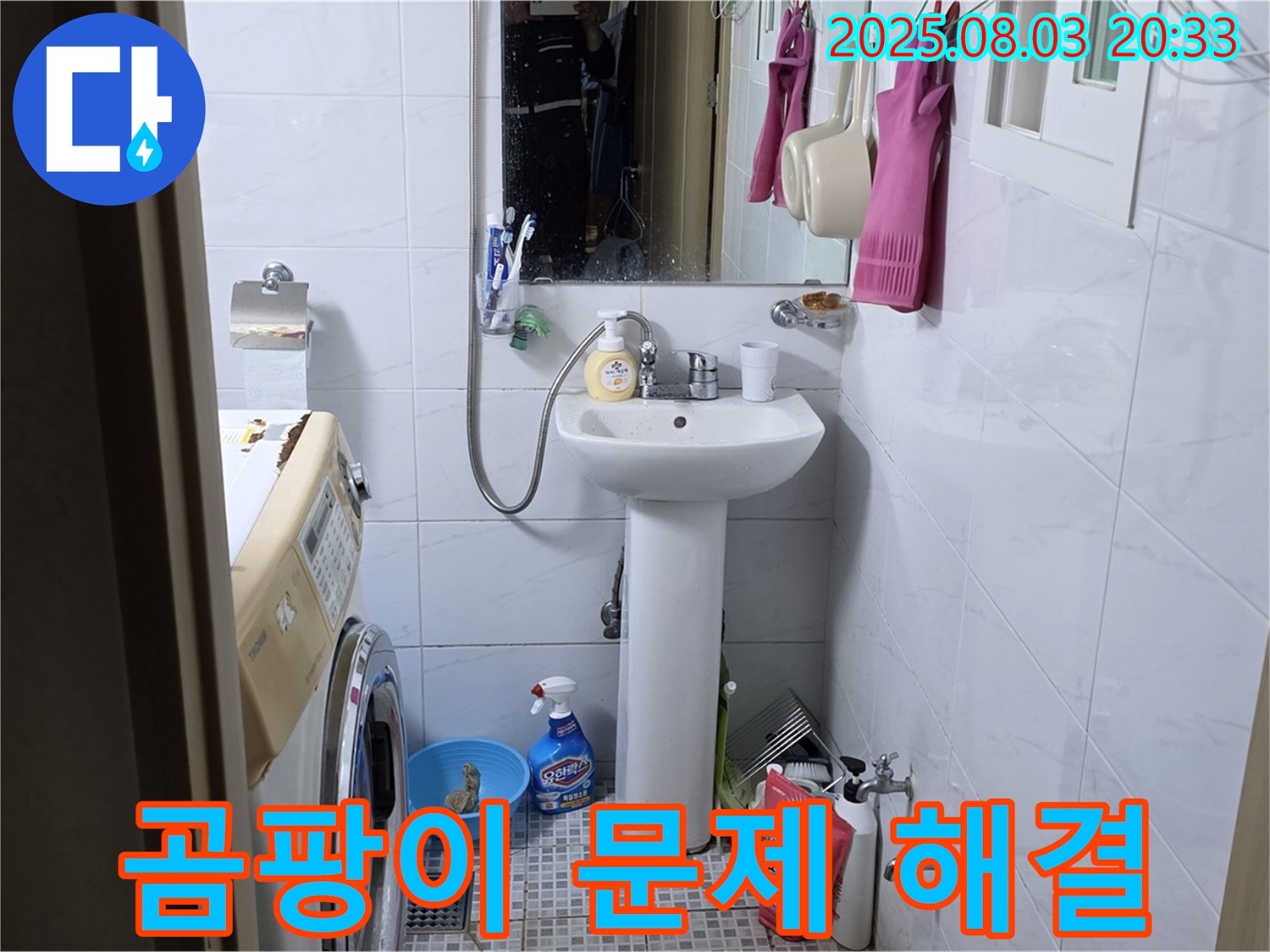 세탁기 주변 곰팡이 문제 - 누수 원인을 제거하고 곰팡이까지 깨끗하게 제거했습니다.