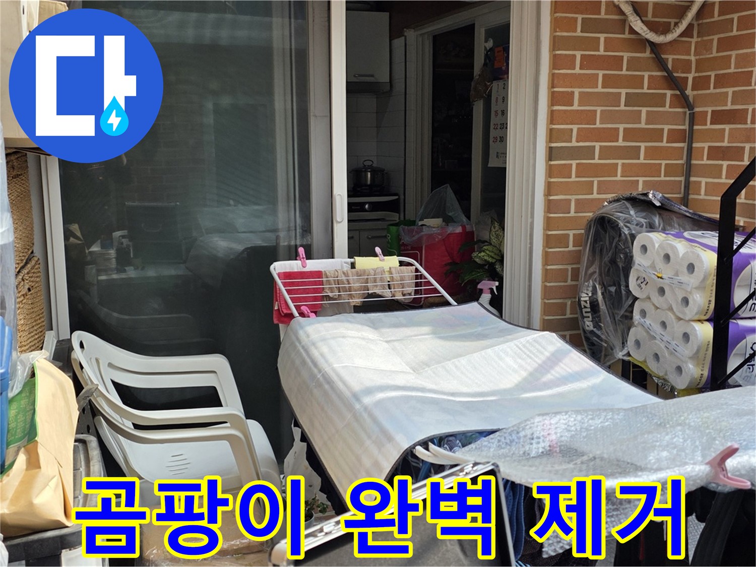 숭례문동 누수 - 곰팡이까지 제거