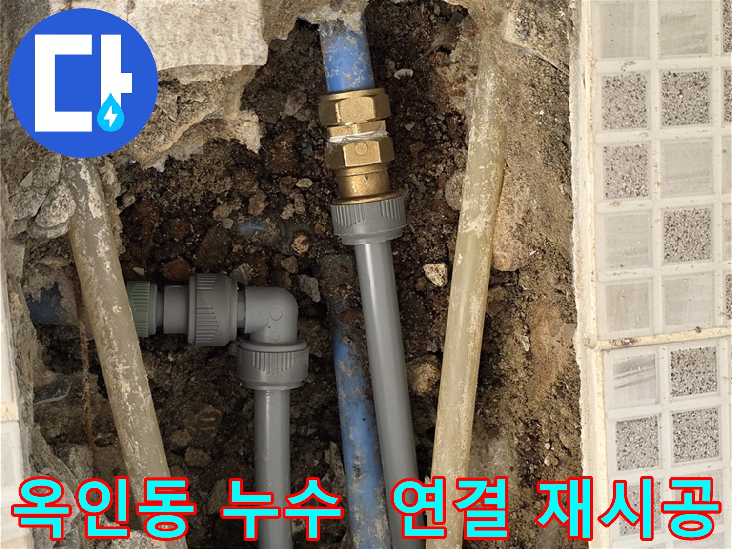 옥인동 누수 - 낡은 배관 연결 전문가 재연결