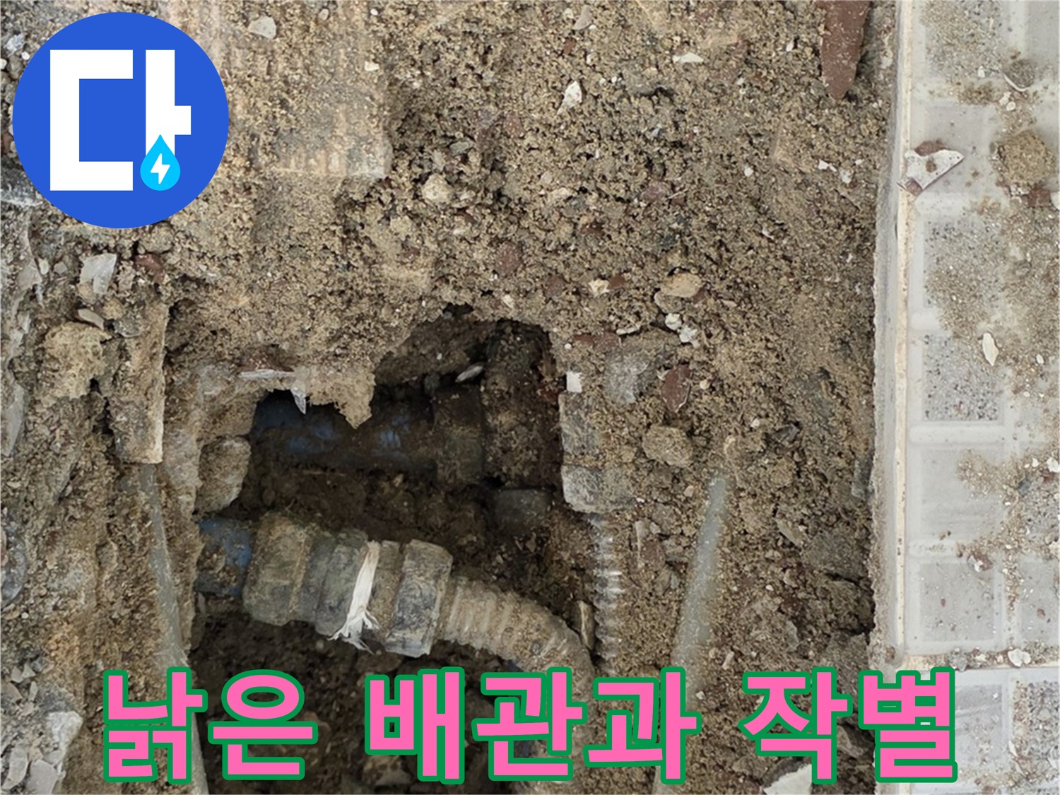 옥인동 누수 - 낡은 배관과의 작별 - 새 배관으로 교체 준비