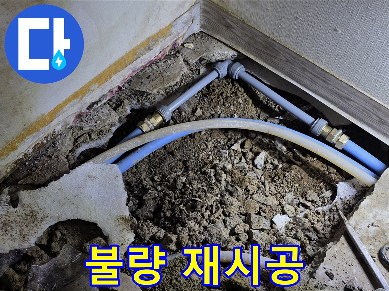 옥인동 누수 - 연결 부위 불량, 꼼꼼하게 재시공 완료