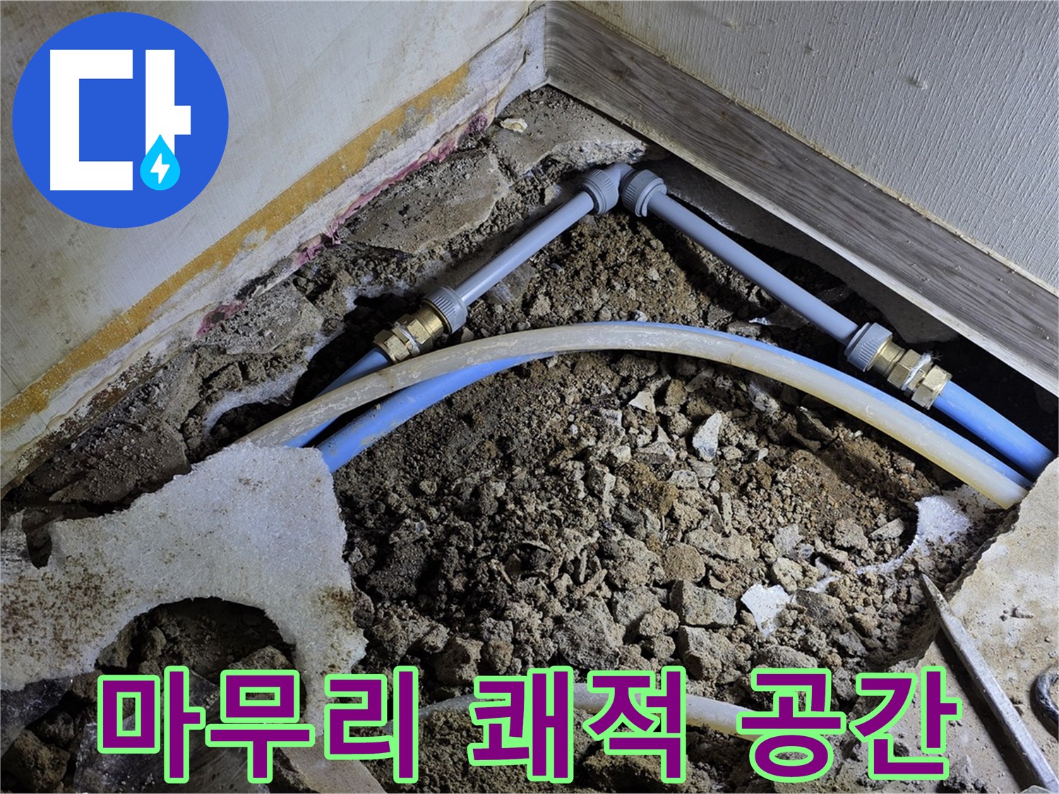 옥인동 누수 - 완벽한 뒷마무리 - 쾌적한 공간으로 변신
