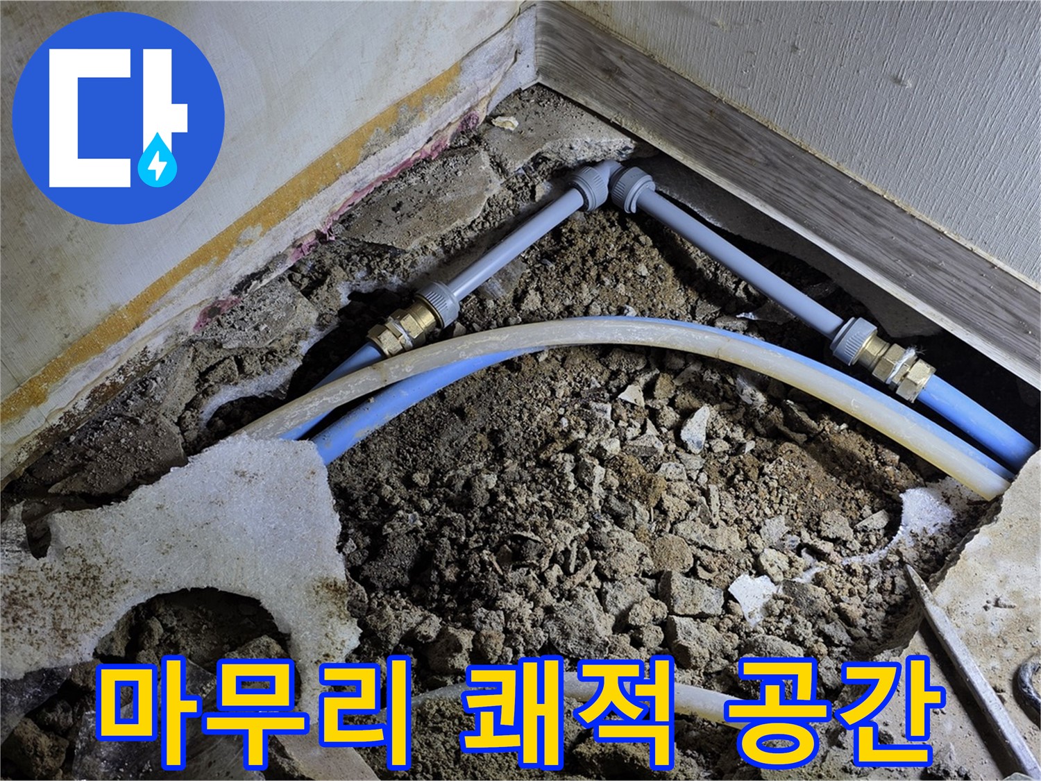 옥인동 누수 - 완벽한 뒷정리! 쾌적한 공간으로 변신!
