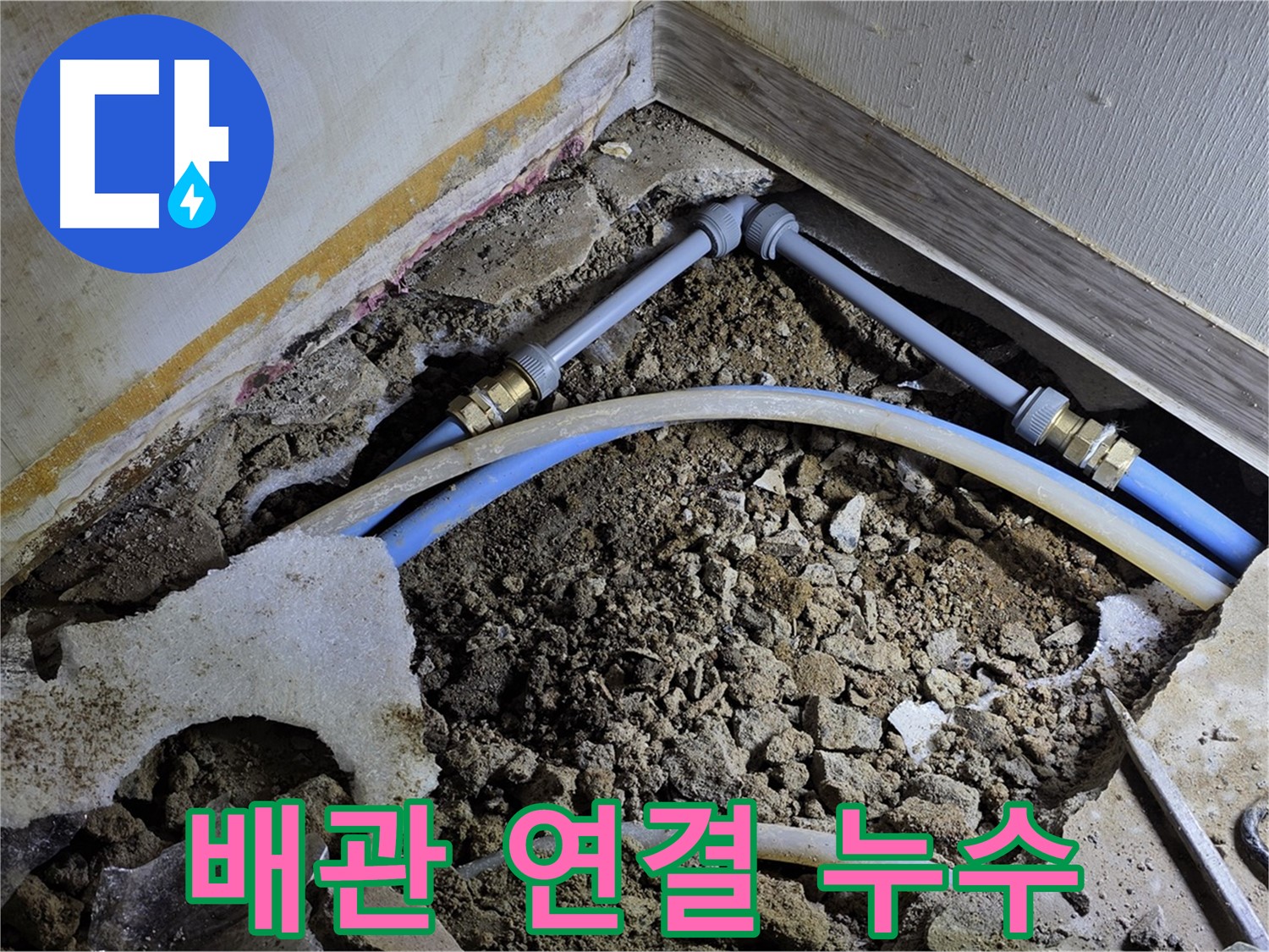 옥인동 누수 - 좁은 공간 배관 연결 부속 노후 누수