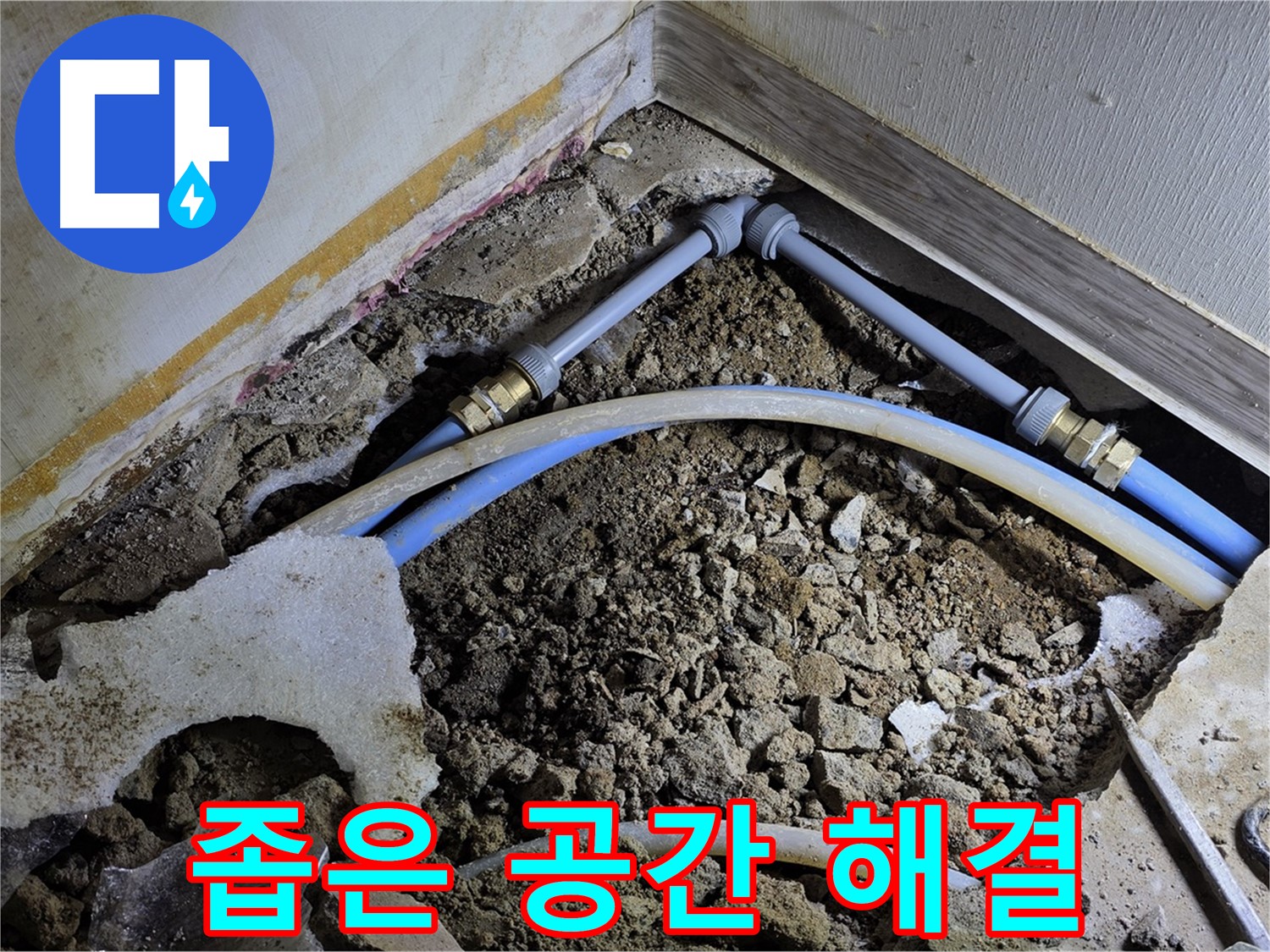 옥인동 누수 - 좁은 공간, 숙련된 기술로 완벽하게 해결 완료