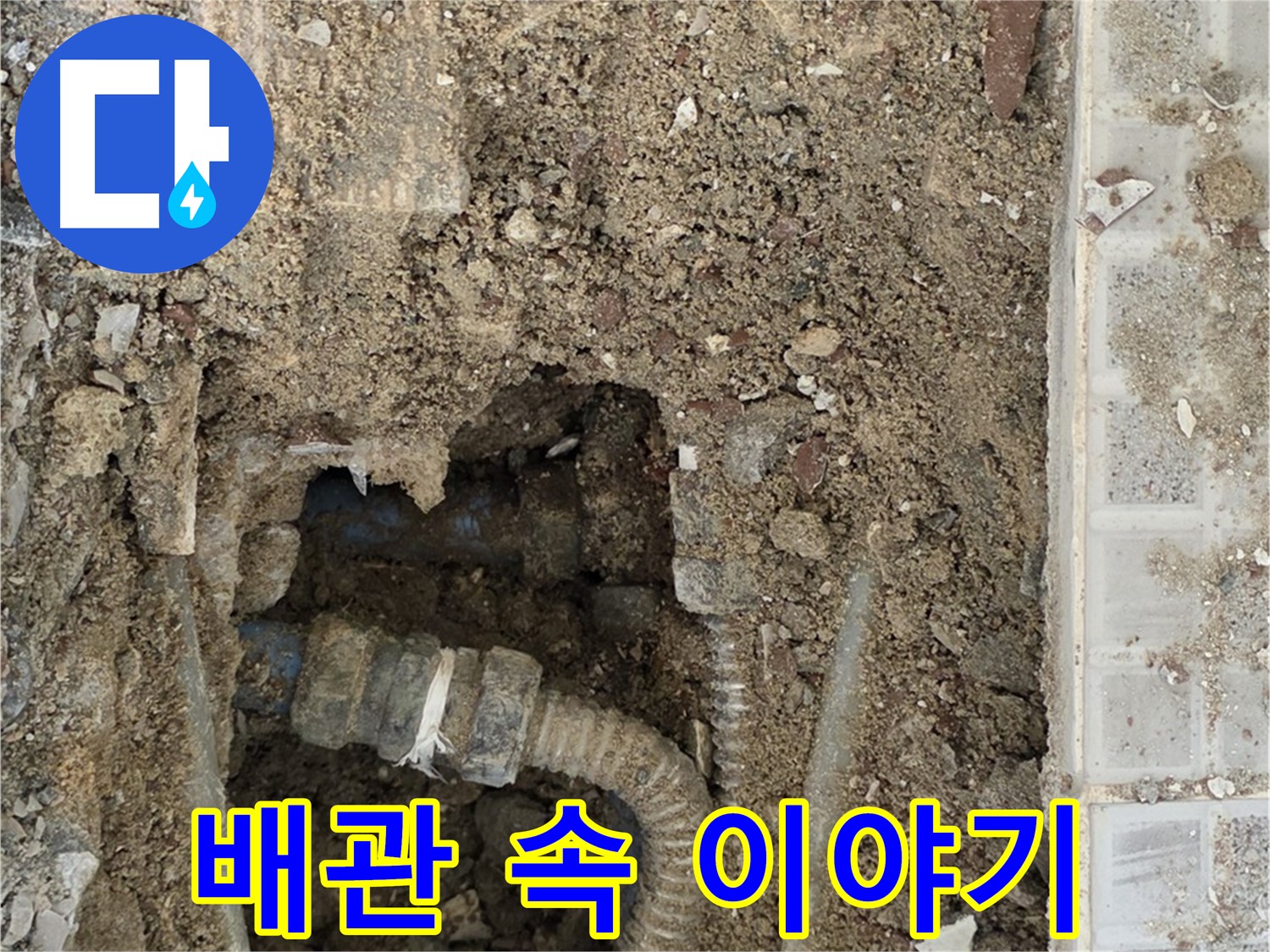 옥인동 누수 - 파헤쳐진 배관 속 이야기 - 숨겨진 누수의 실체