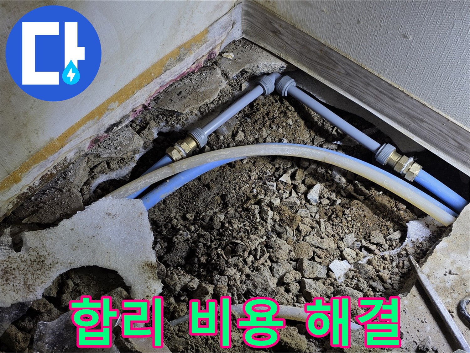옥인동 누수 - 합리적인 비용으로 누수 완벽하게 해결