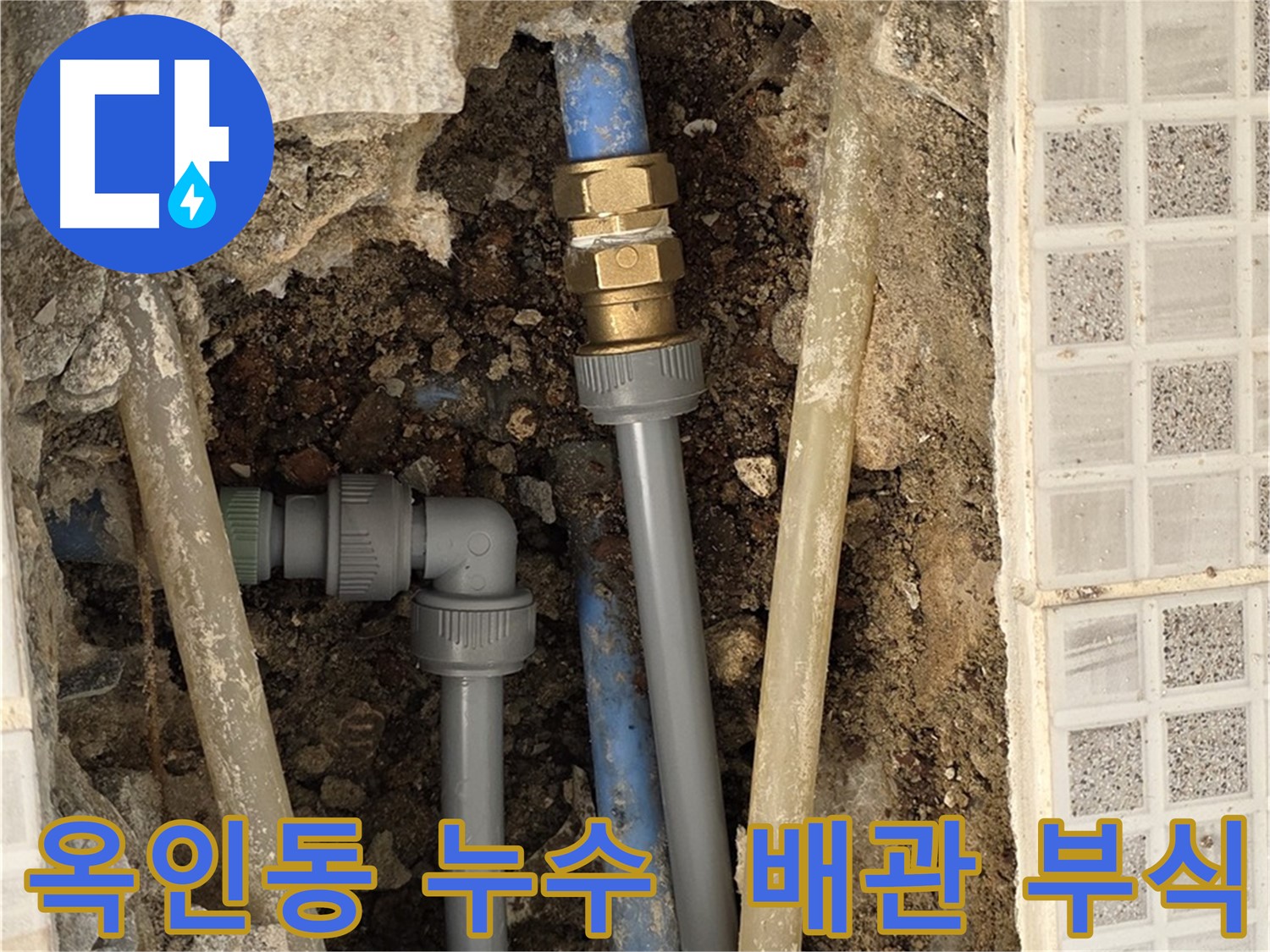 옥인동 욕실 누수 - 낡은 배관 부식 원인