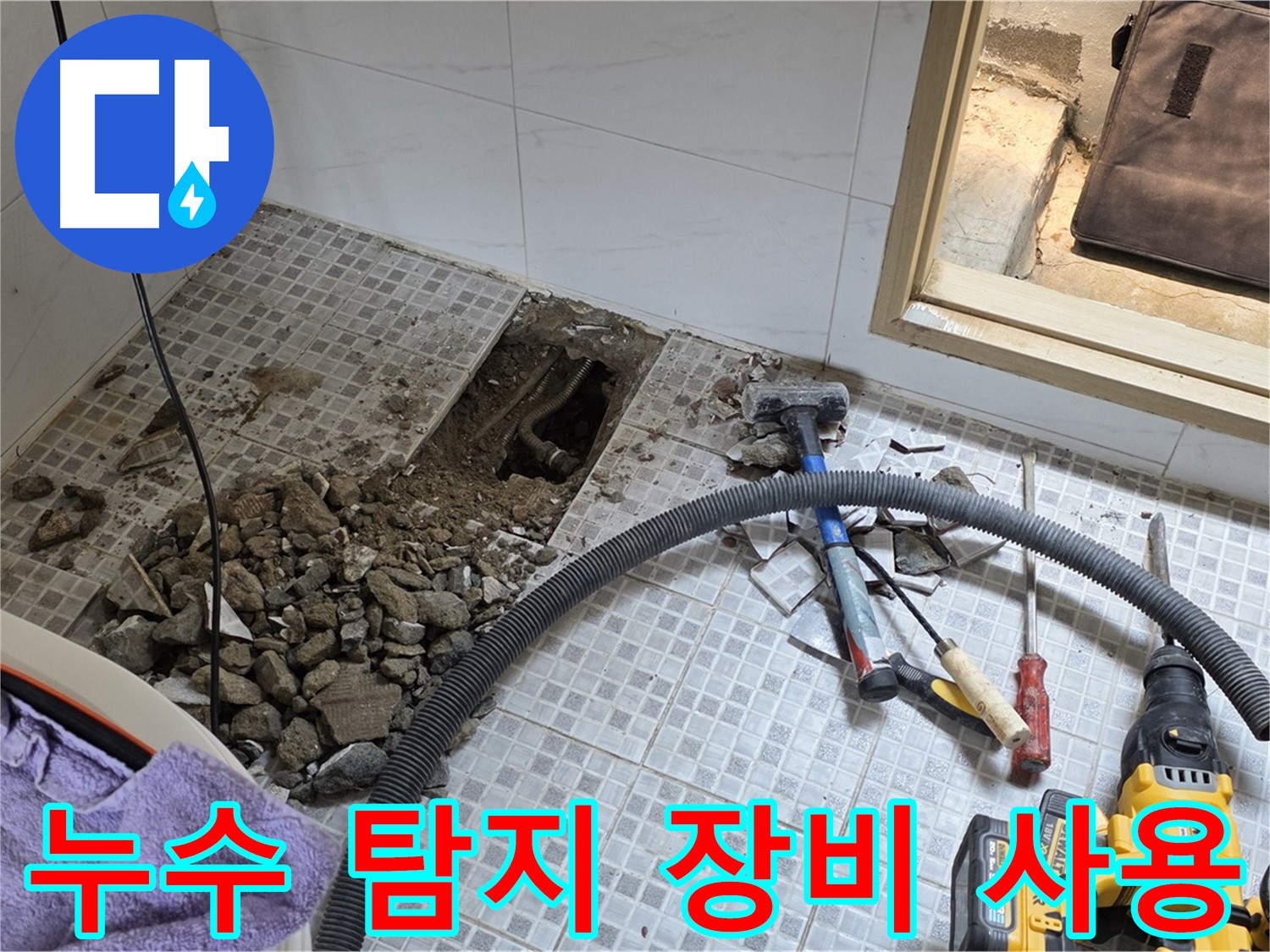 자하문로19길 누수 - 누수 탐지 장비를 사용하여 정확한 누수 지점을 찾고 있습니다.