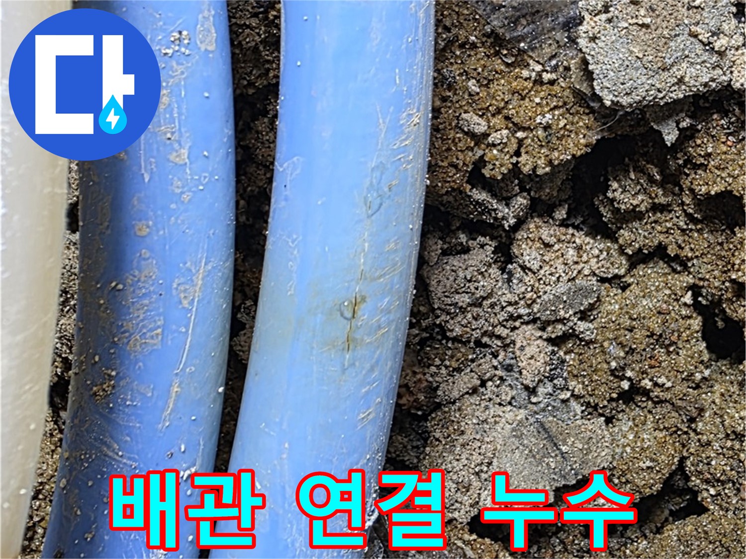 자하문로19길 누수 - 배관 연결 부위에서 발생한 누수