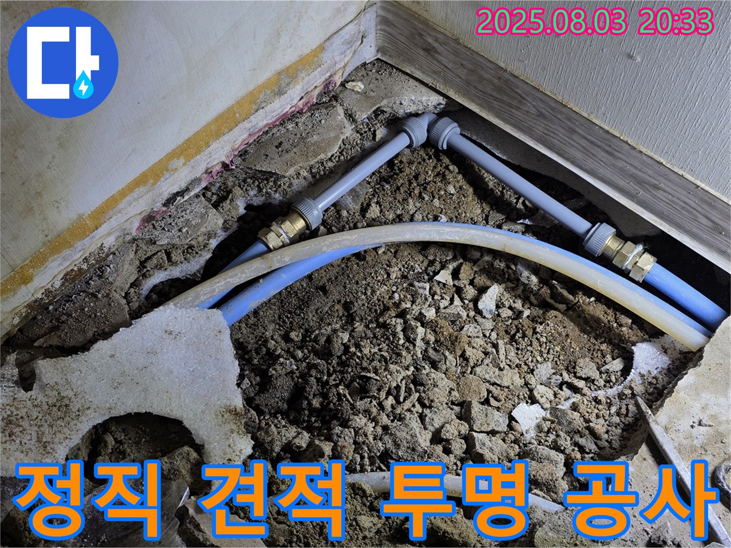 좁은 공간 누수 - 정직한 견적과 투명한 공사 과정을 약속