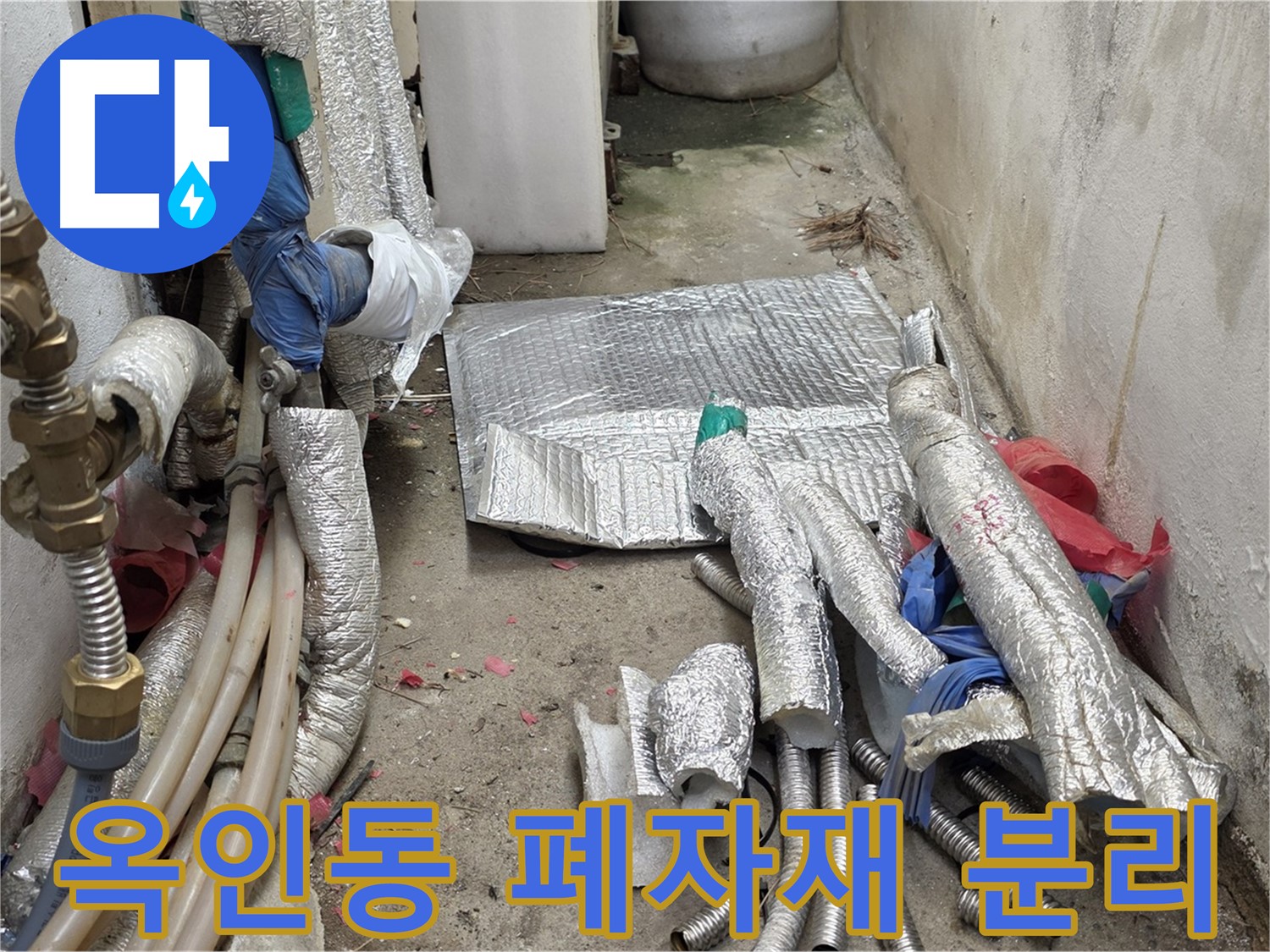 종로 옥인동 누수 - 폐배관, 보온재 분리 - 꼼꼼하게!