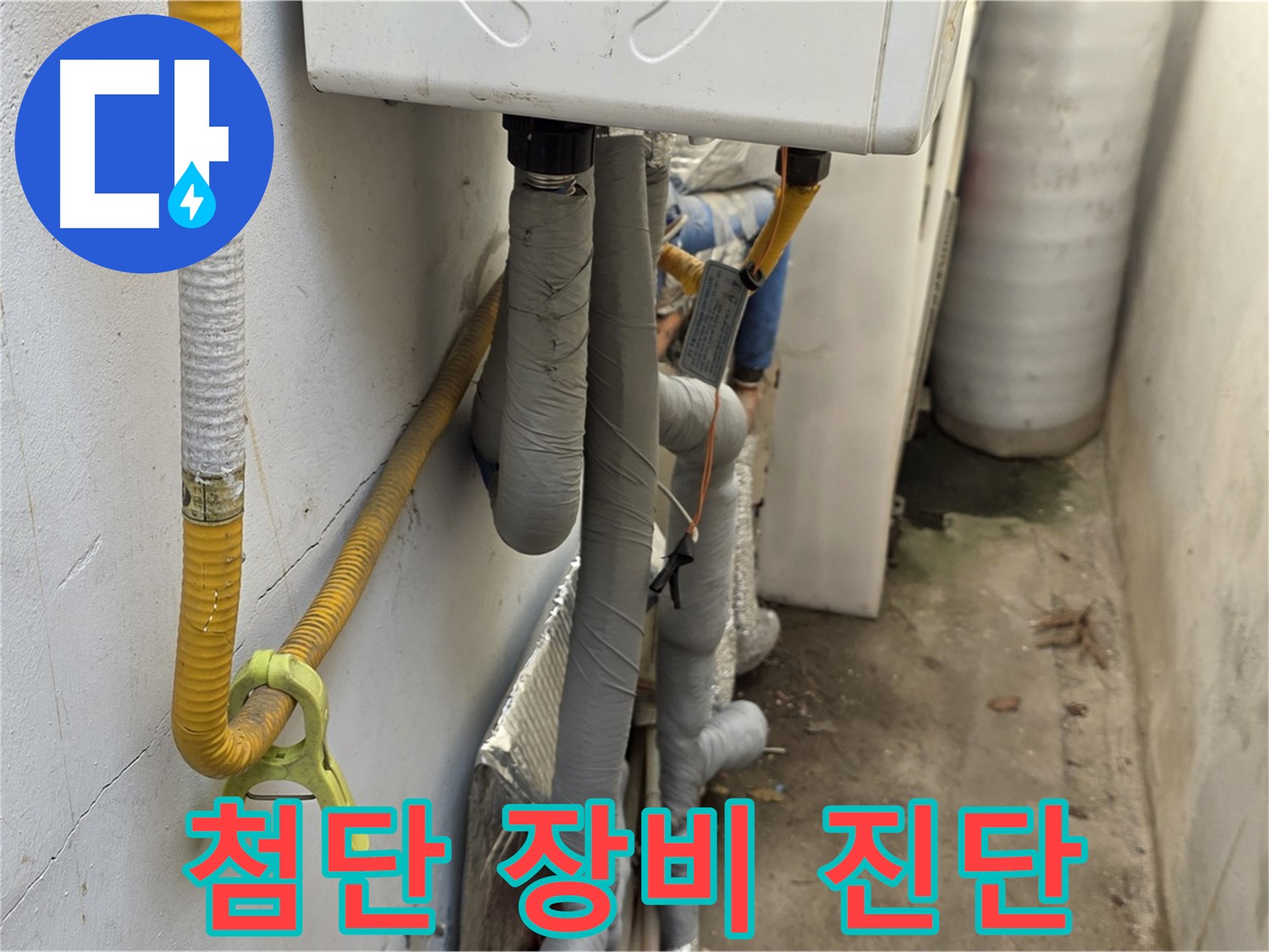 종로구 구기동 주택의 좁은 보일러실 배관 누수 - 첨단 장비를 사용하여 미세 누수까지 정확하게 진단합니다.