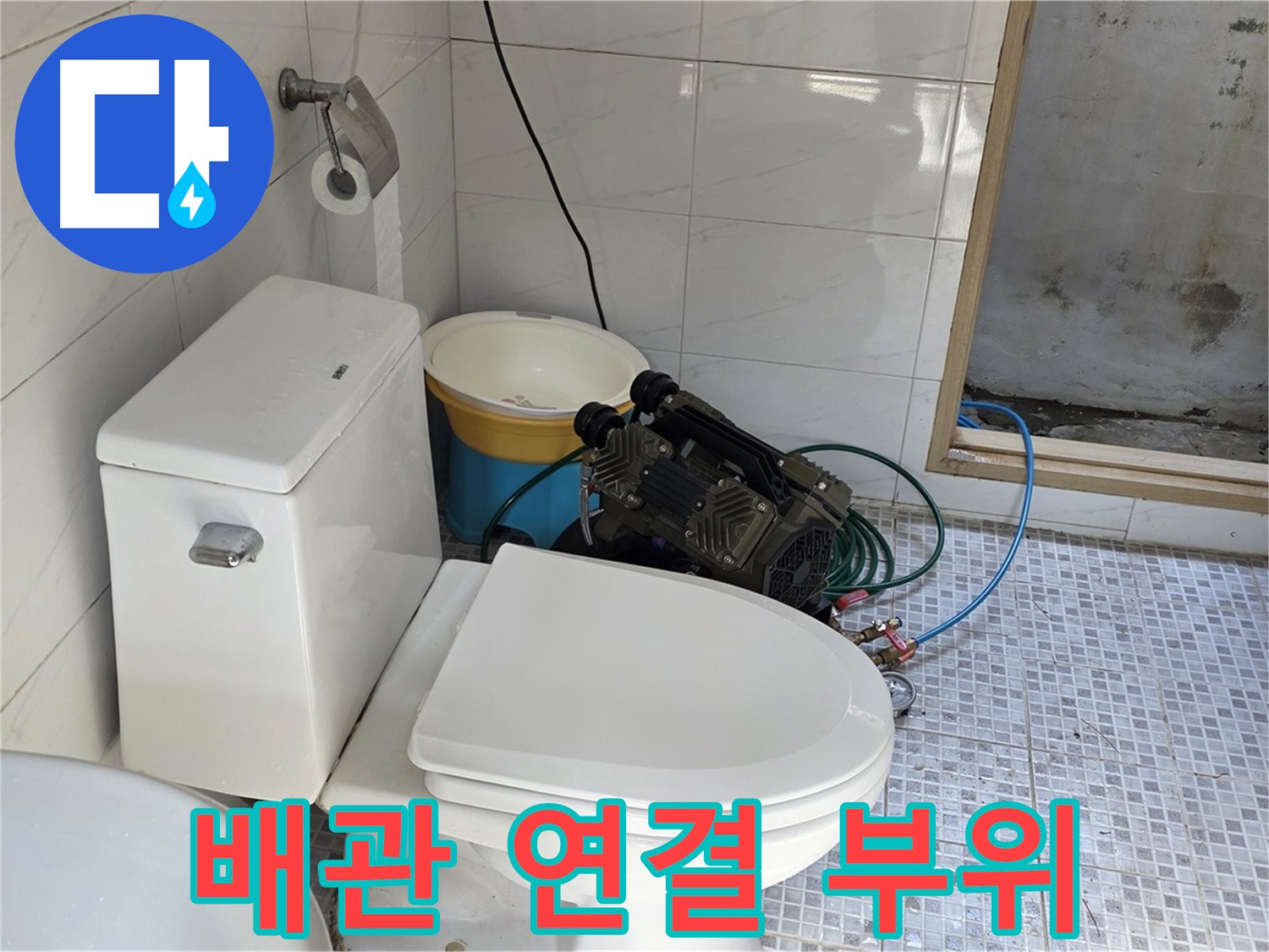 종로구 궁정동 누수 - 꼼꼼한 배관 연결로 누수 원천 봉쇄