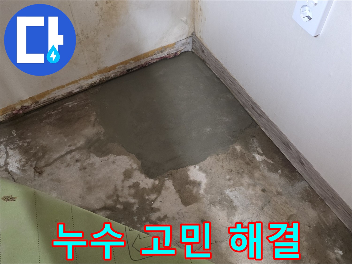종로구 궁정동 누수 - 누수 고민, 이제 저희에게 맡기세요