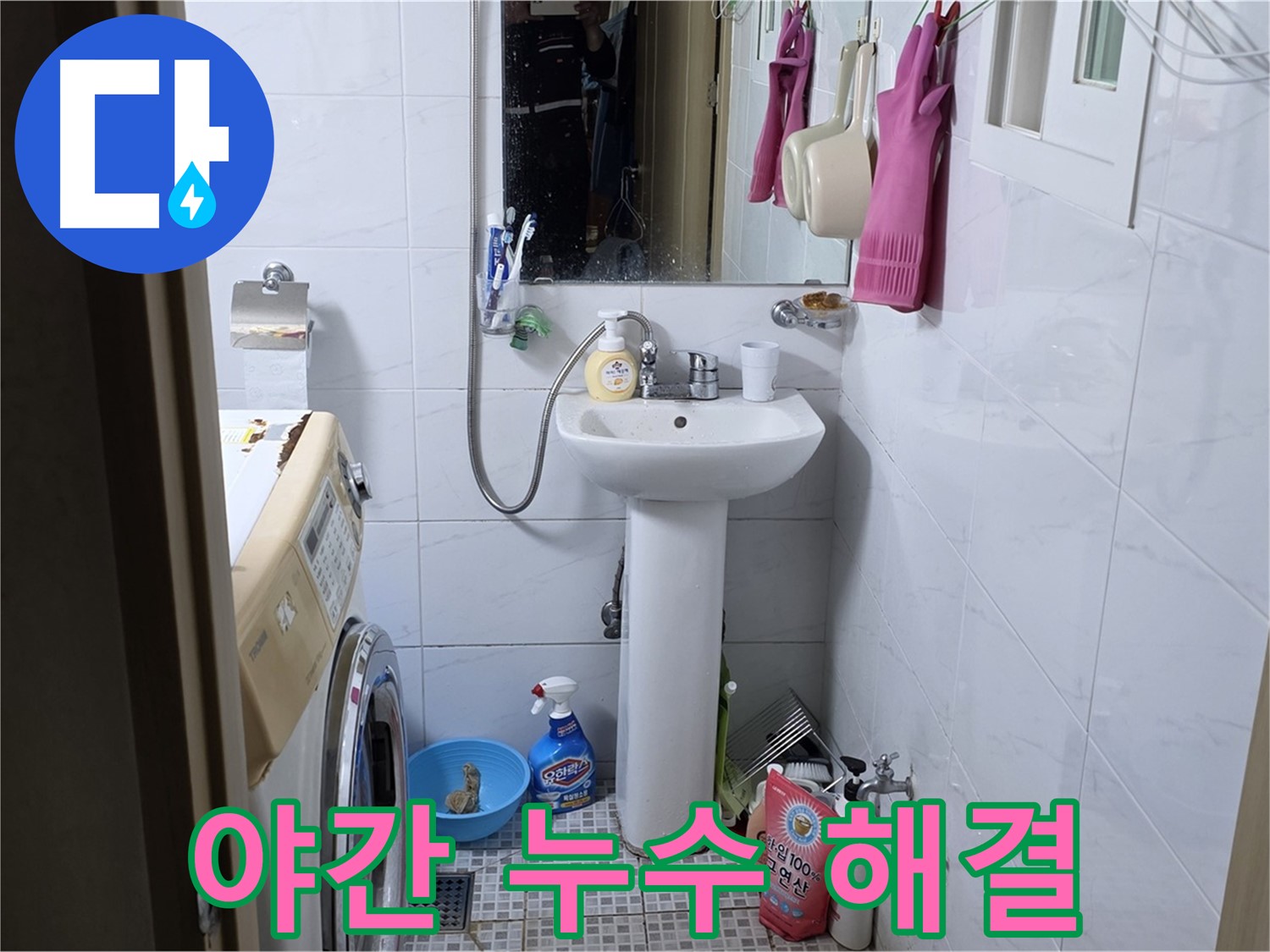 종로구 궁정동 세면대 누수 - 야간에도 문제없이 누수 해결!