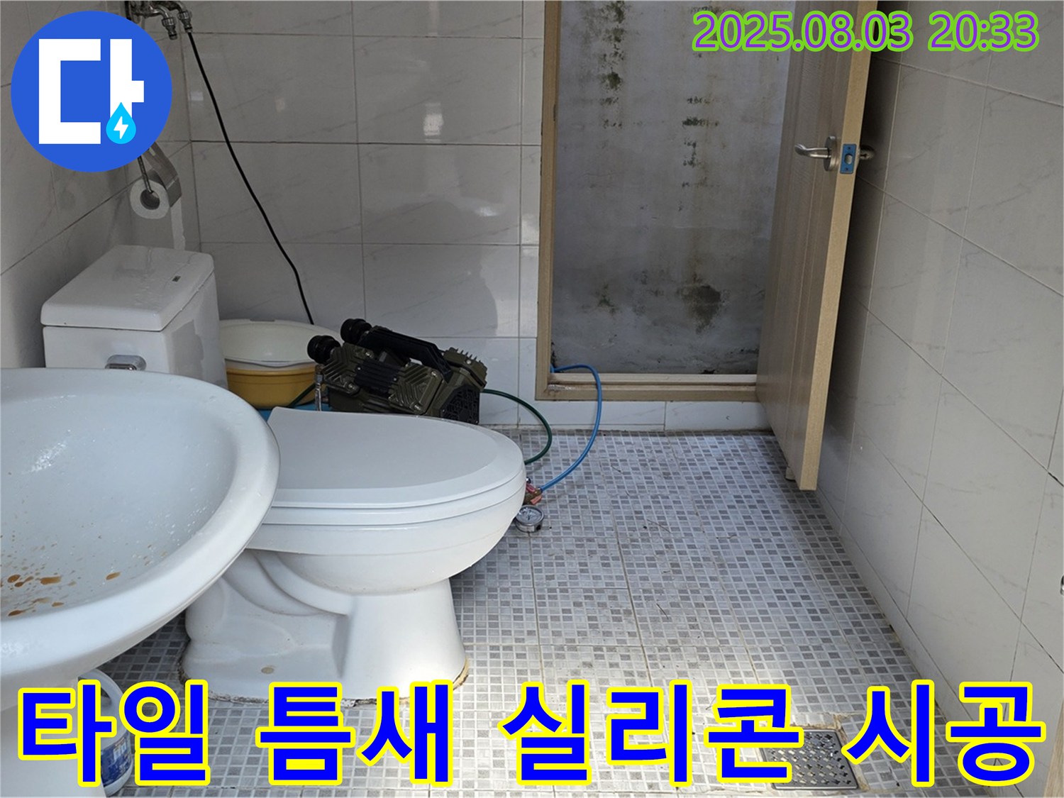 종로구 누상동 - 변기 옆 타일 틈새 누수, 실리콘 재시공으로 완벽하게 해결!