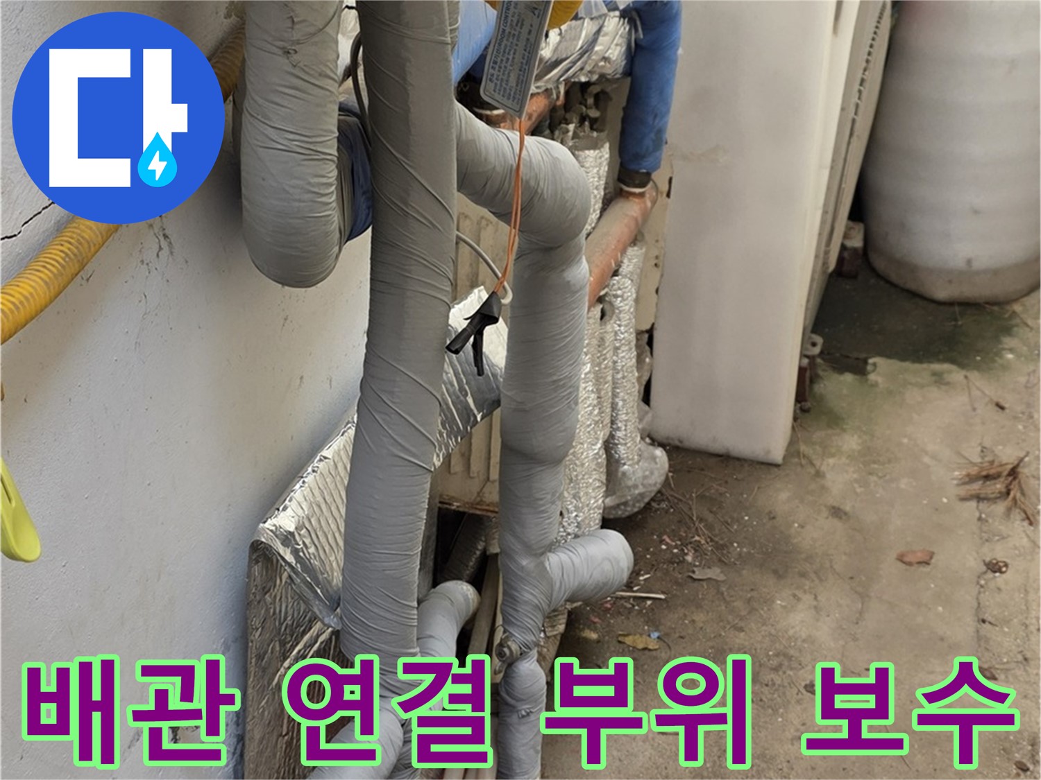 종로구 자하문로 누수 공사 - 배관 연결 부위 꼼꼼한 보수 작업