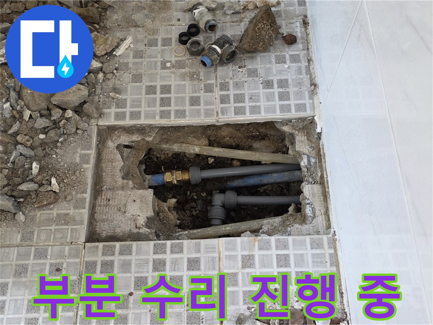 종로구 자하문로 누수 - 타일 속 누수, 부분 수리로 비용 부담을 줄여드립니다!