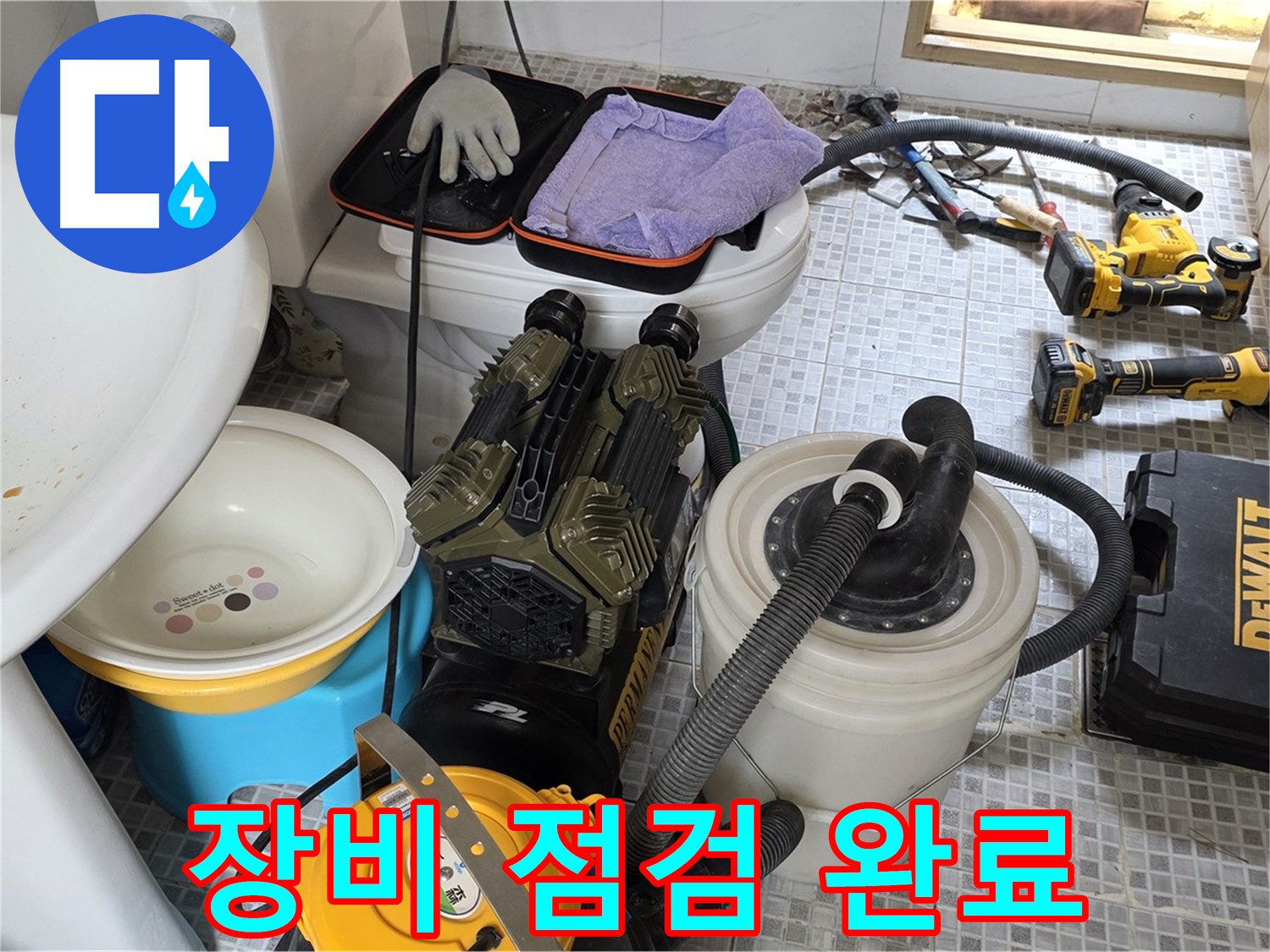종로구 자하문로 누수 현장 - 누수 해결을 위한 장비 점검 완료 및 출격 준비 완료