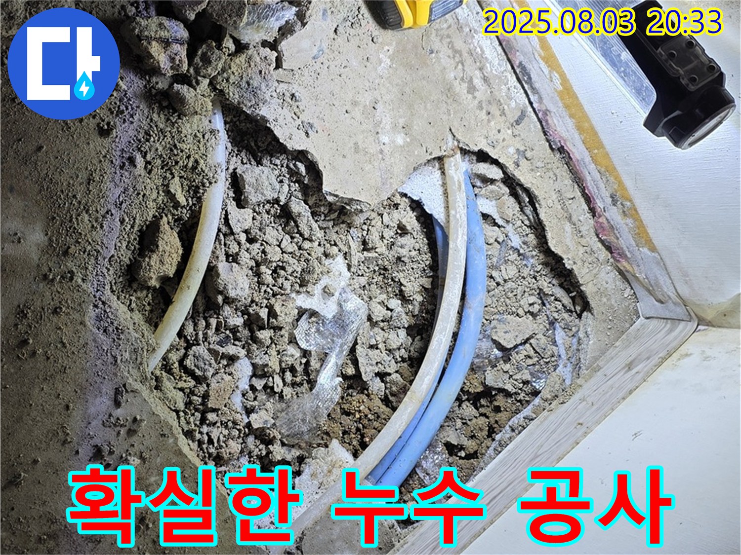 종로구 자하문로 누수 - 확실한 누수 공사로 오랫동안 안심할 수 있도록 책임 시공합니다.