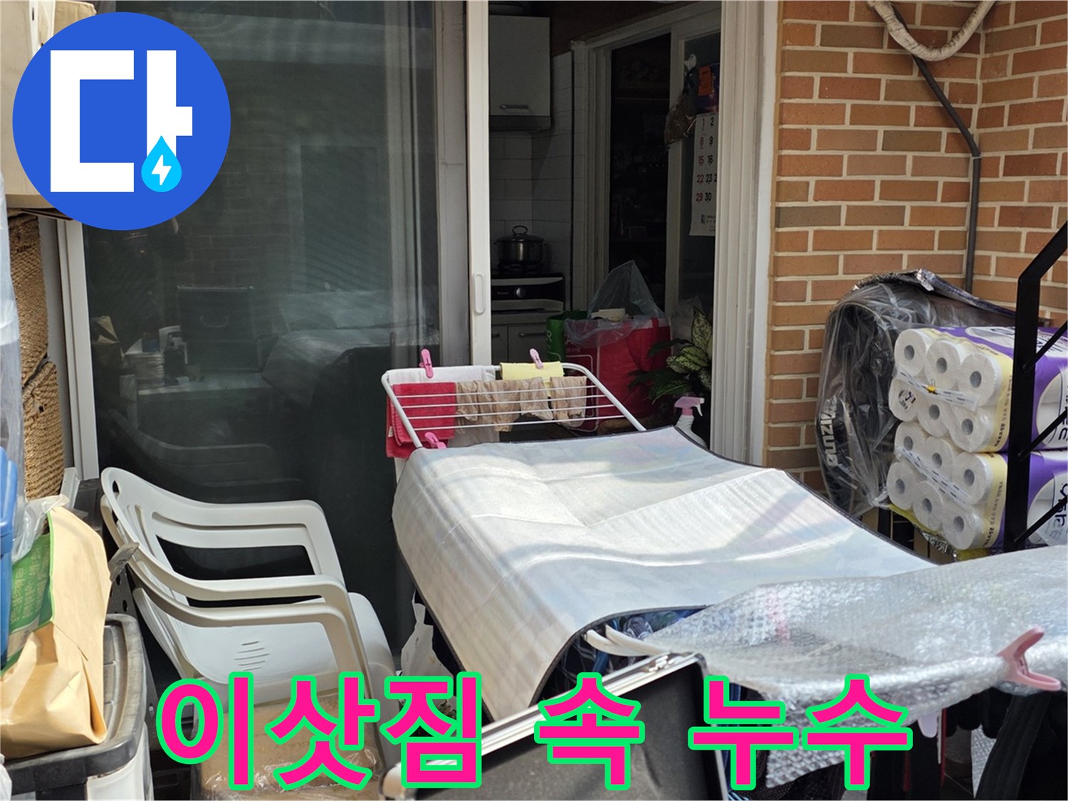 종로구 자하문로 이삿짐 정리 중 발견된 누수 - 신속한 해결 과정