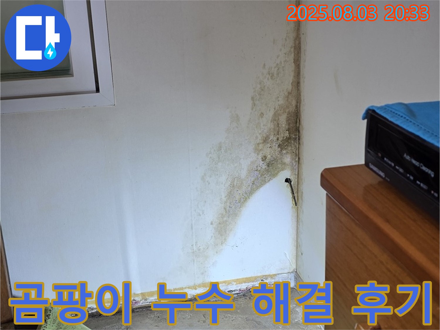 종로구 자하문로19길 곰팡이 누수 완벽 해결 후기 - 고객 만족 100% - 쾌적한 환경으로!