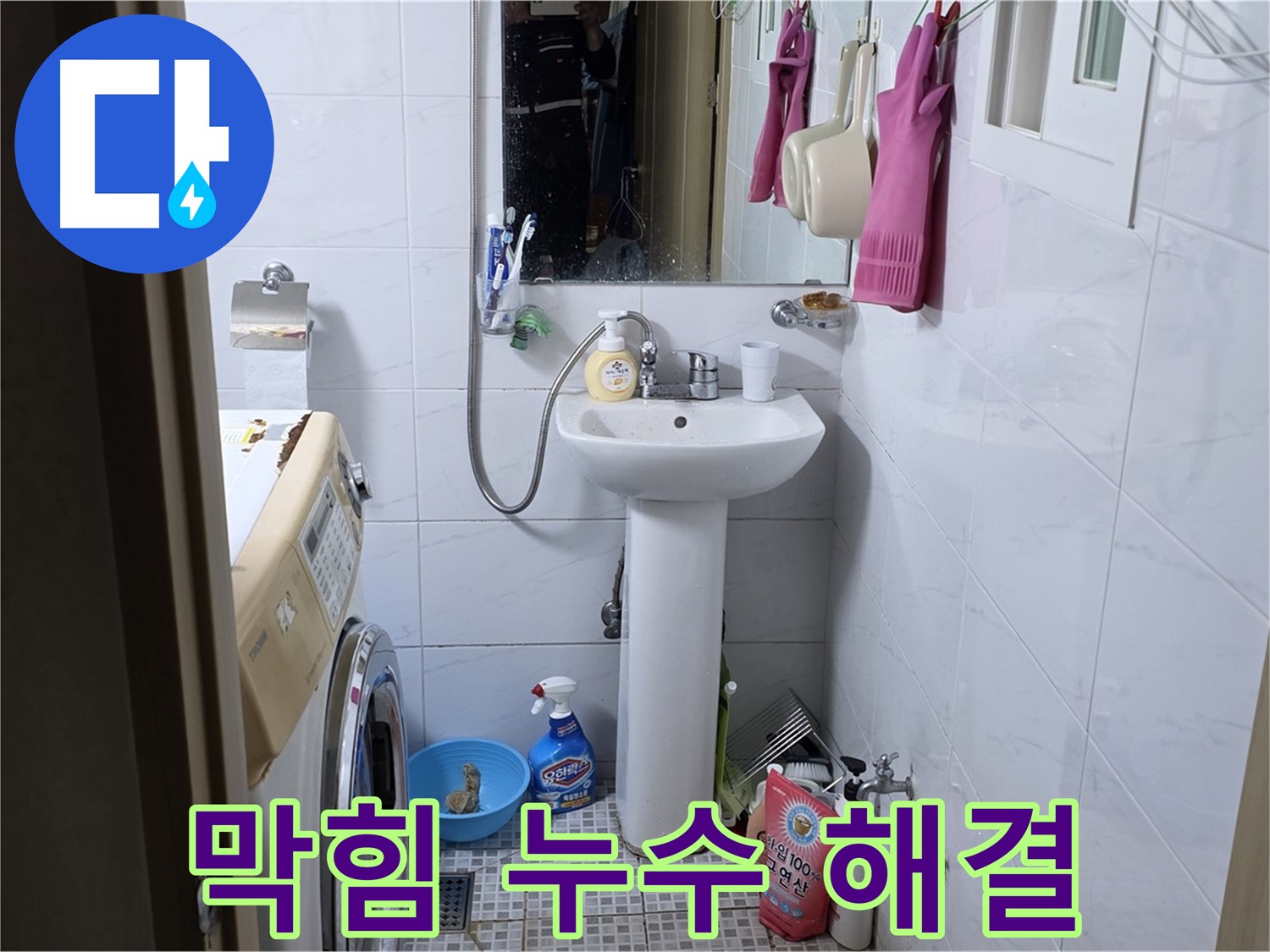 종로구 자하문로19길 세면대 막힘과 누수 - 완벽한 서비스로 동시에 해결!