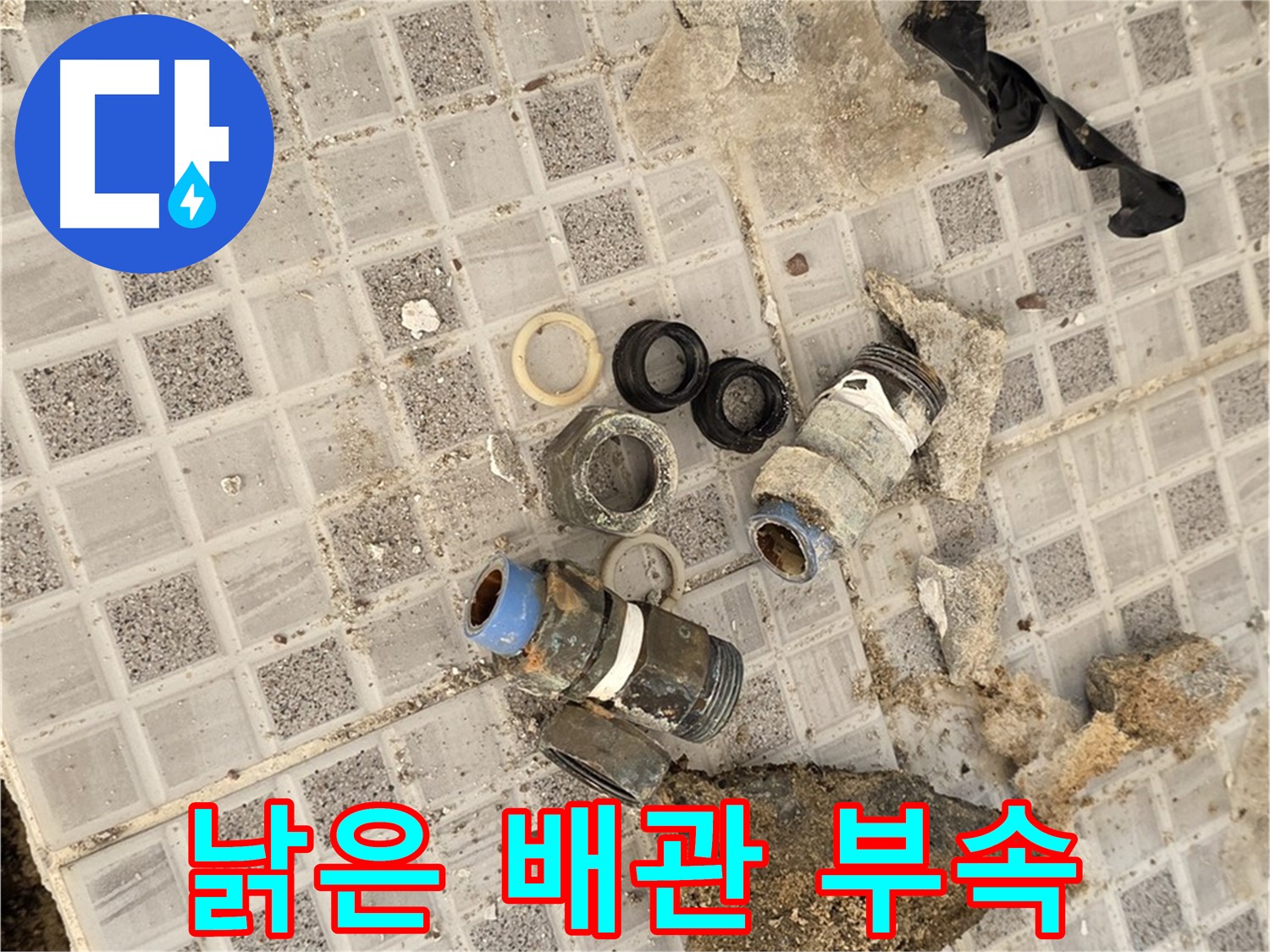 종로구 자하문로19길 욕실 누수 - 문제의 낡은 배관 부속들