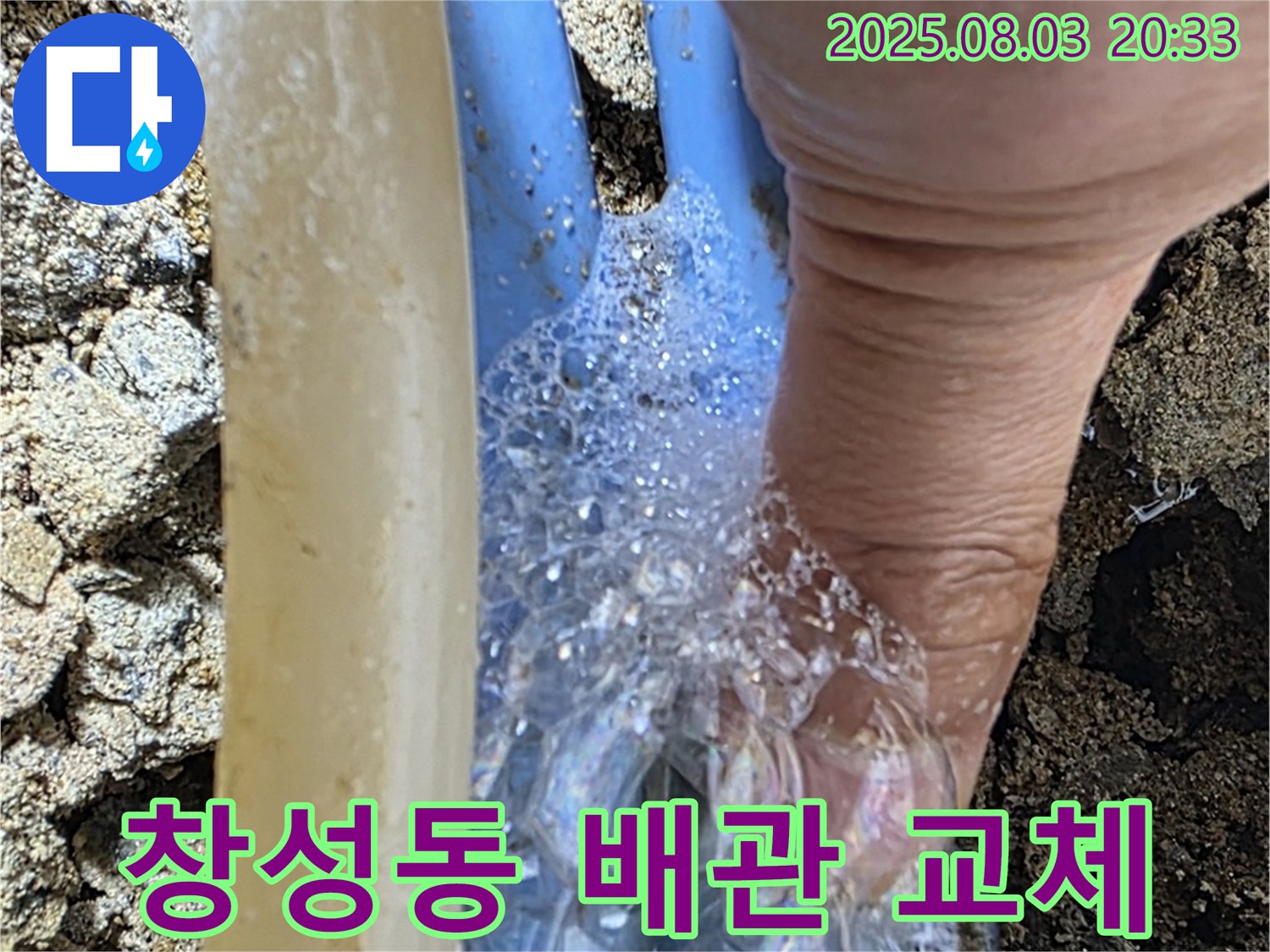 종로구 창성동 누수 현장 - 노후된 배관에서 누수가 발생하여 새로운 배관으로 교체하는 모습입니다.
