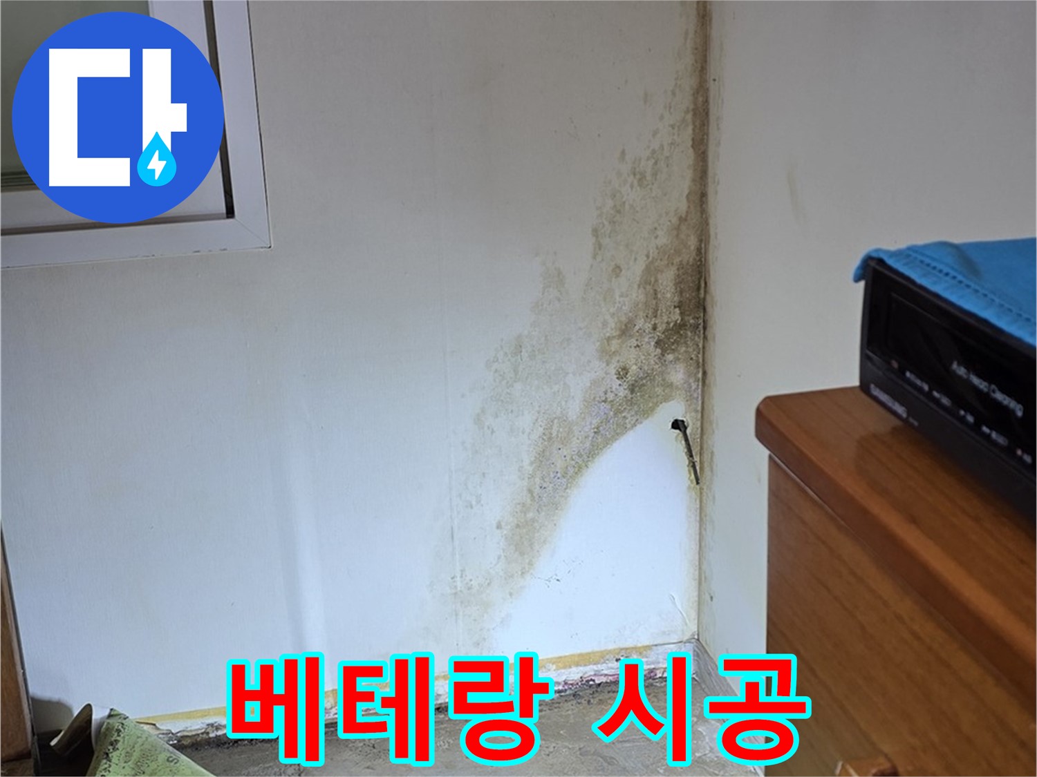 종로구 청운동 누수 - 숙련된 기술자의 꼼꼼한 시공으로 곰팡이 누수 문제 완벽 해결