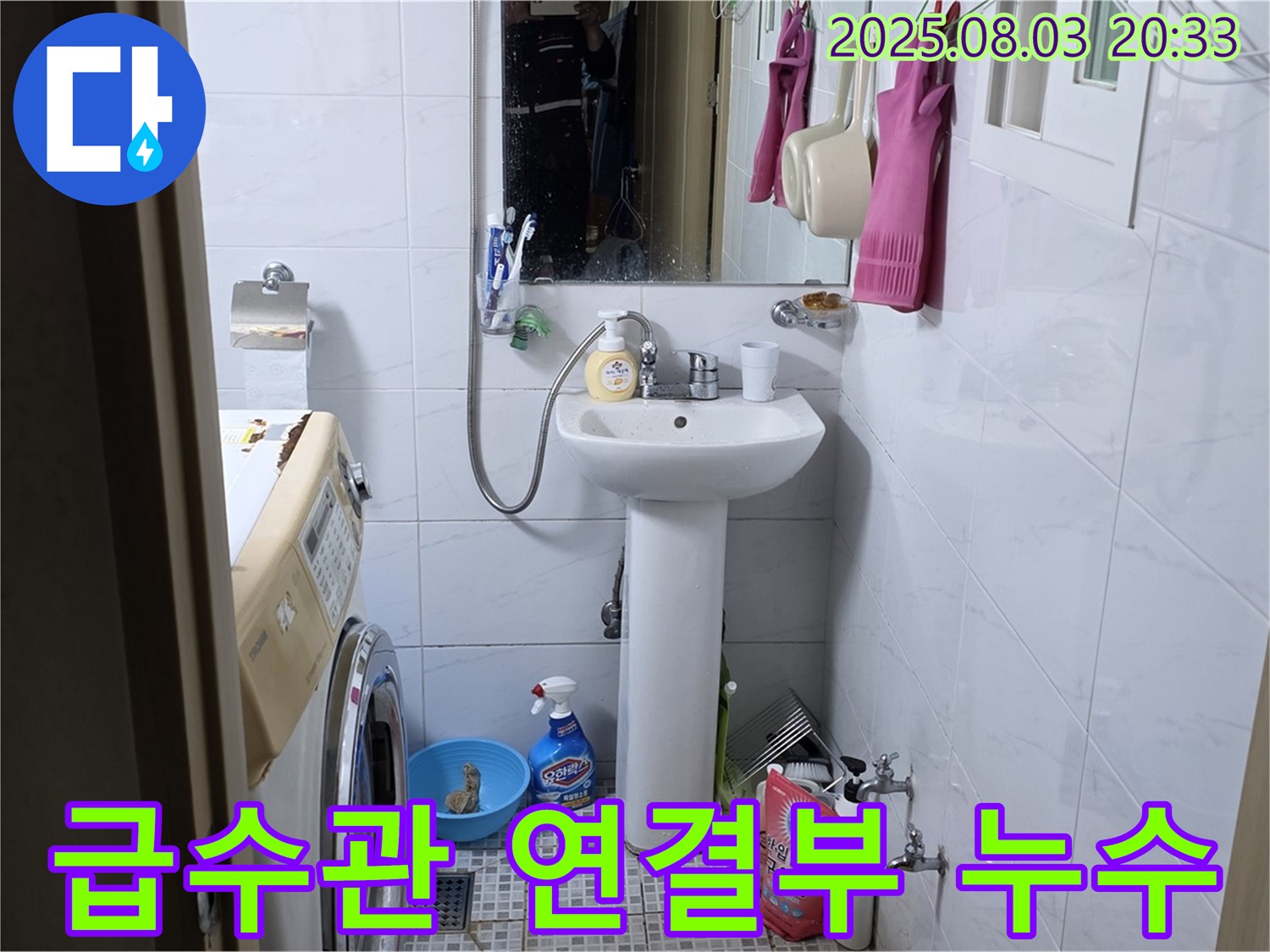 종로구 청운동 세탁기 급수관 연결부 누수 발생 - 간단한 조임으로 누수를 해결했습니다.