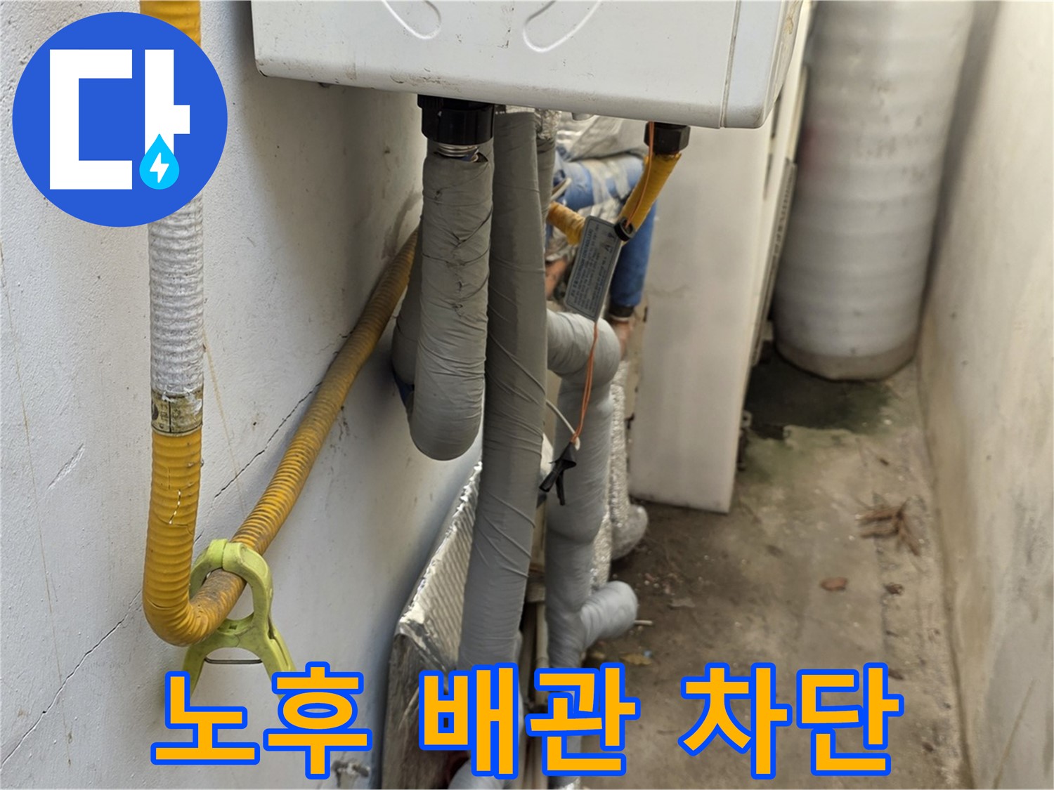 종로구 청운동 주택의 좁은 공간, 노후 배관 누수 - 꼼꼼한 점검과 배관 교체로 완벽하게 누수를 차단했습니다.