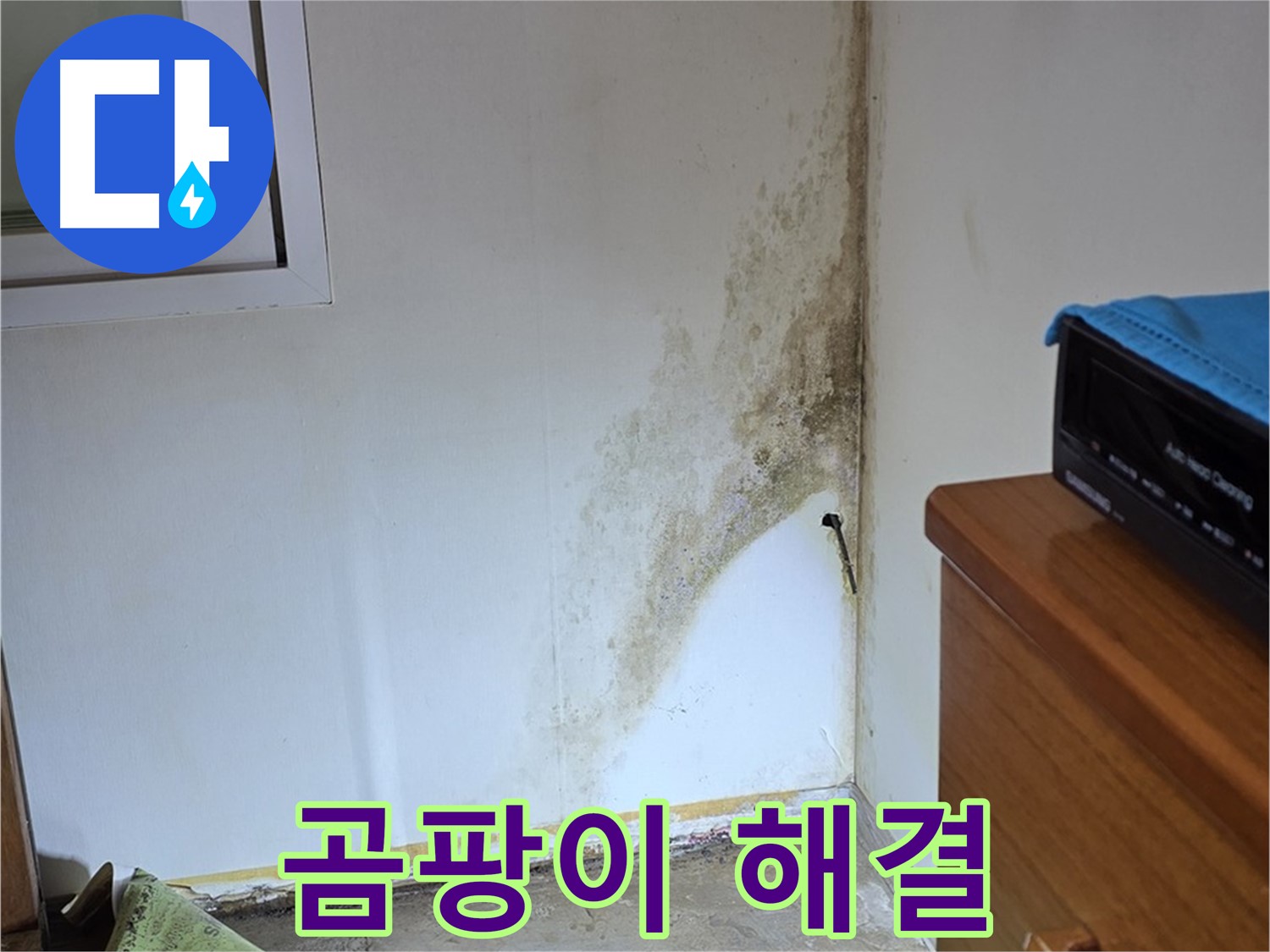 종로구 효자동 주택 누수 - 곰팡이 없는 깨끗한 집 만들기