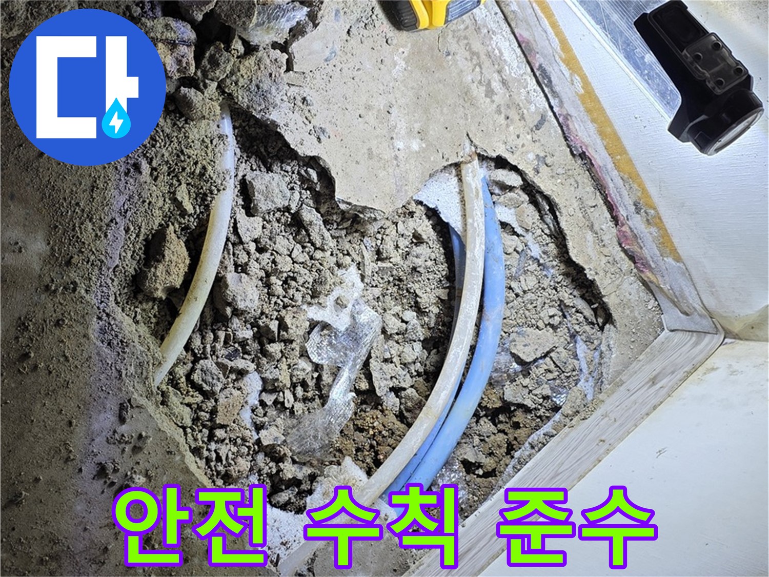 청운동 누수 - 굴착 시 안전 수칙 준수 - 안전하게 시공